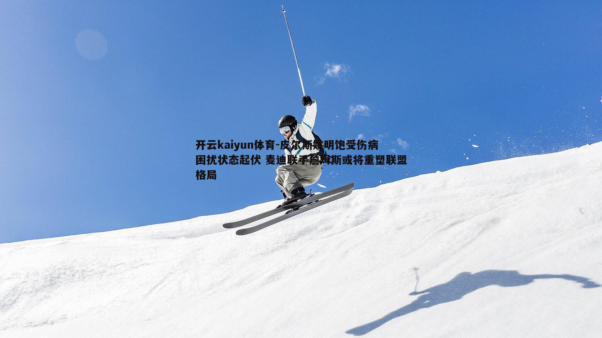 开云kaiyun体育-皮尔斯姚明饱受伤病困扰状态起伏 麦迪联手詹姆斯或将重塑联盟格局