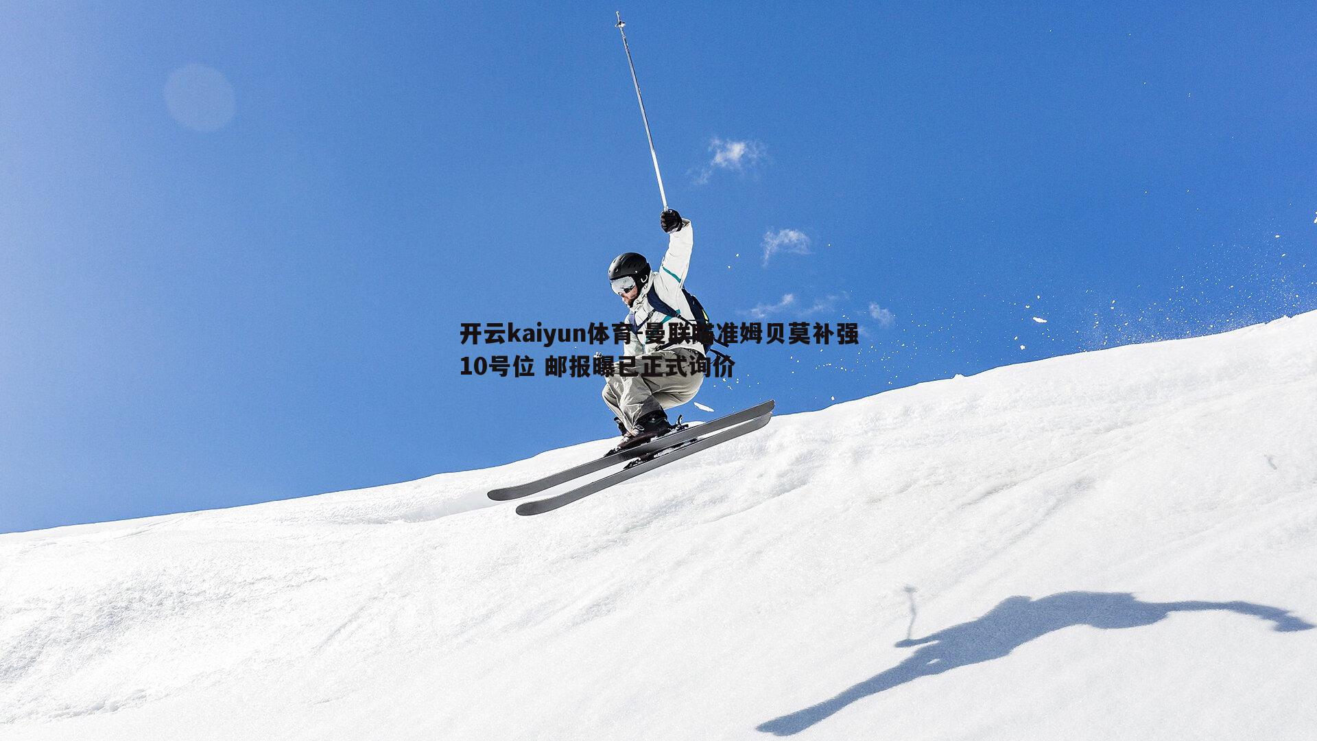 开云kaiyun体育-曼联瞄准姆贝莫补强10号位 邮报曝已正式询价