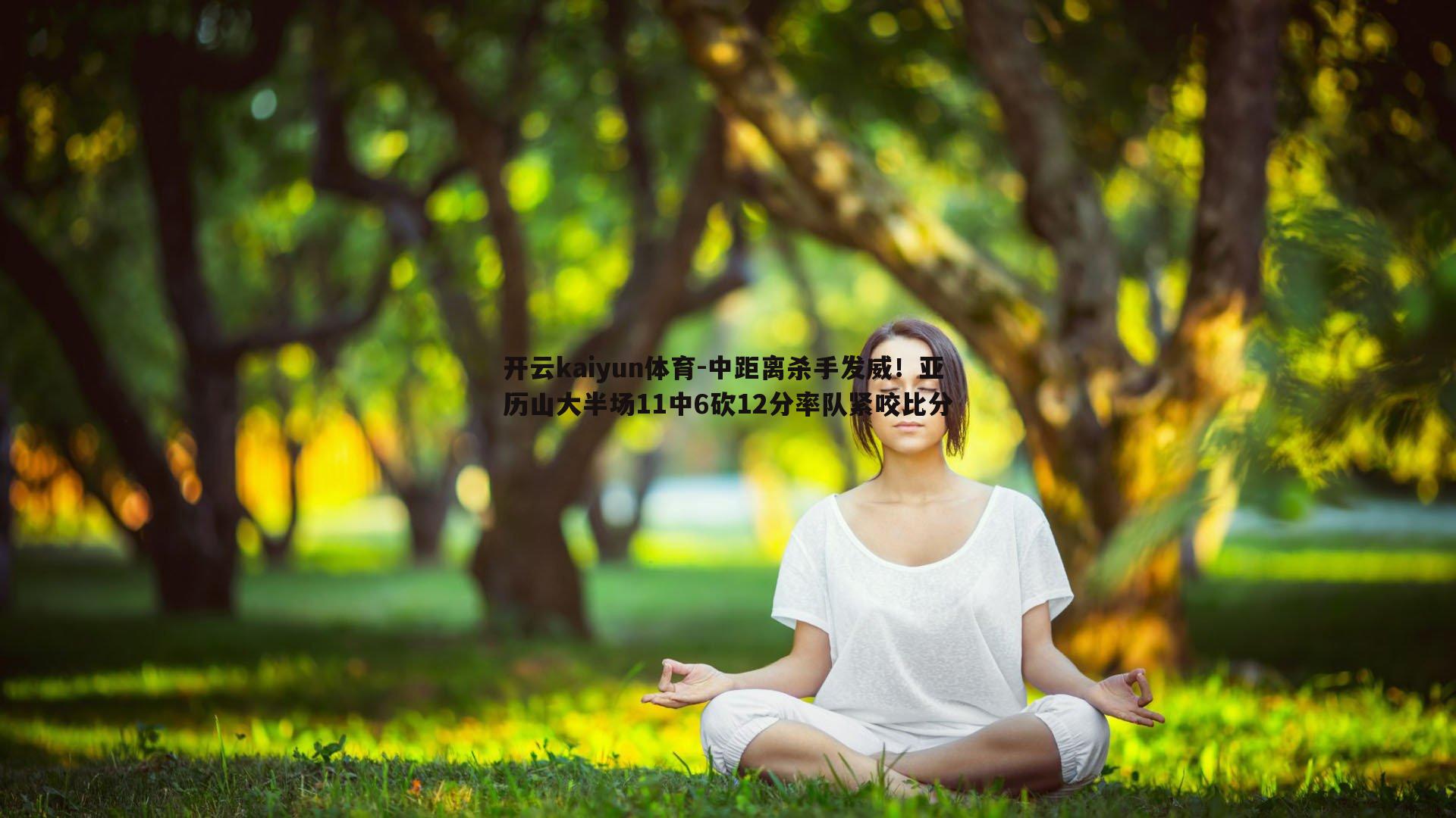 中距离杀手发威！亚历山大半场11中6砍12分率队紧咬比分