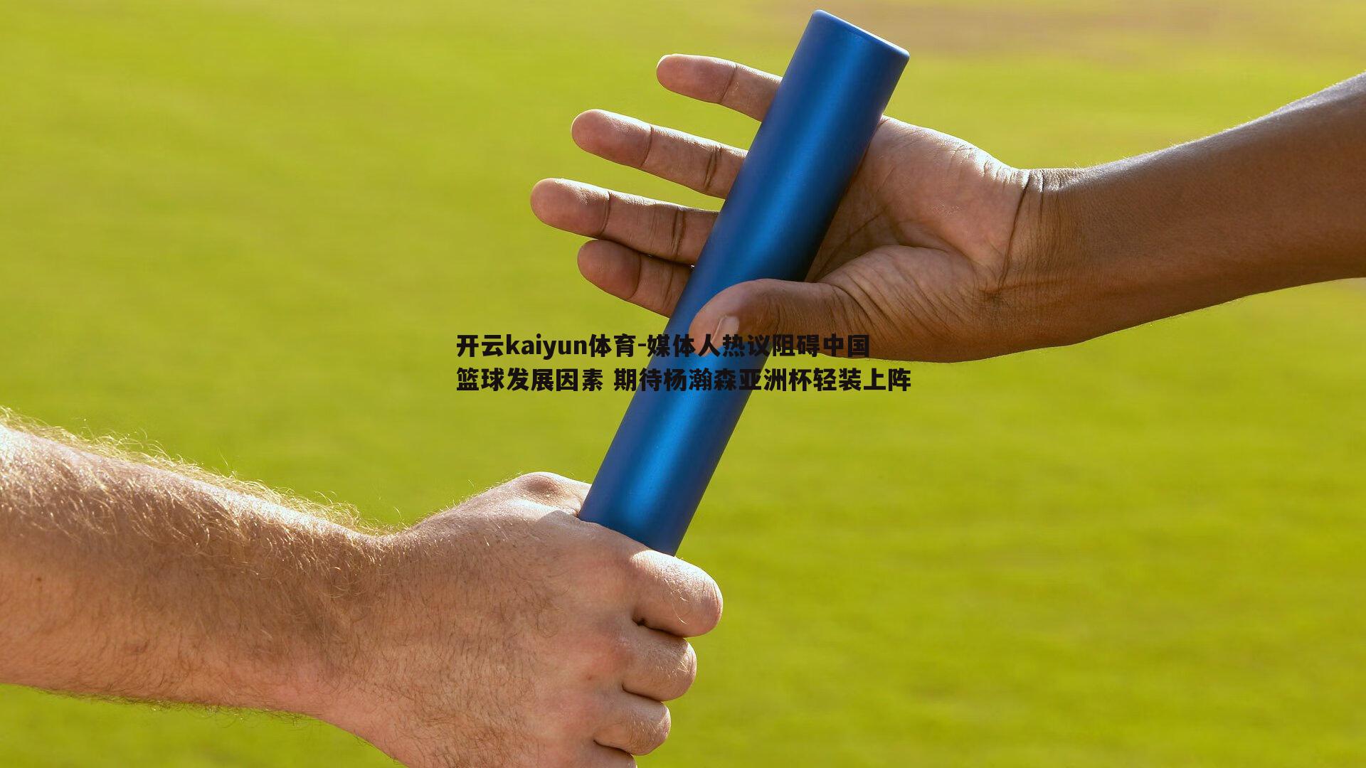 开云kaiyun体育-媒体人热议阻碍中国篮球发展因素 期待杨瀚森亚洲杯轻装上阵