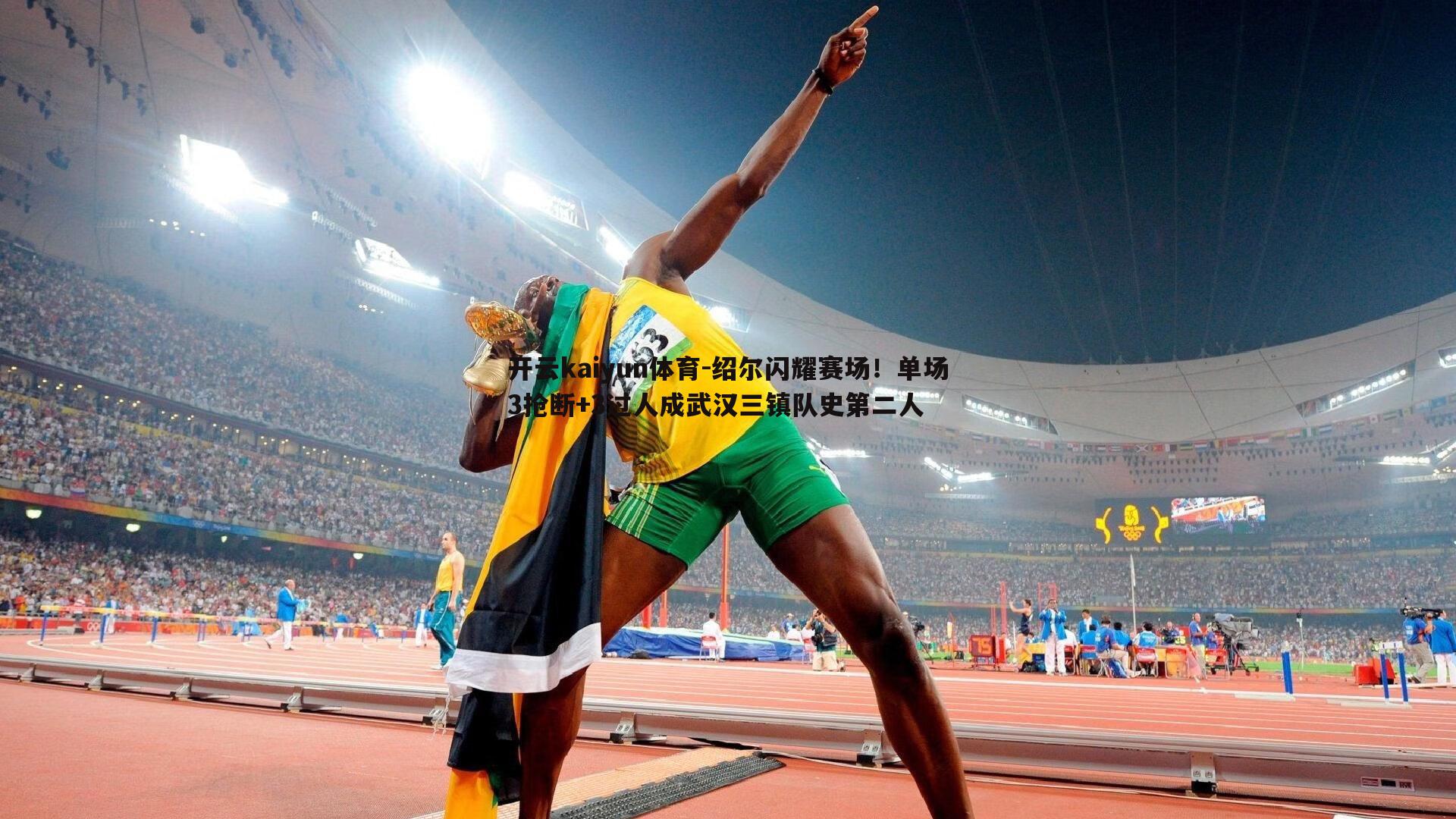 绍尔闪耀赛场！单场3抢断+3过人成武汉三镇队史第二人