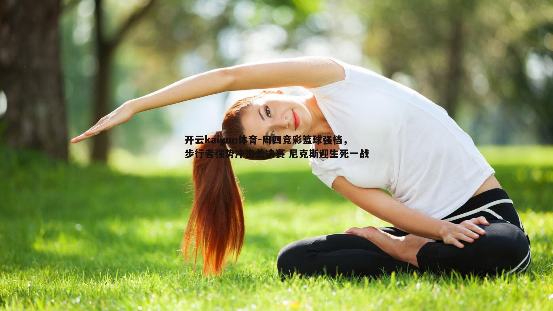 开云kaiyun体育-周四竞彩篮球强档，步行者强势冲击总决赛 尼克斯迎生死一战