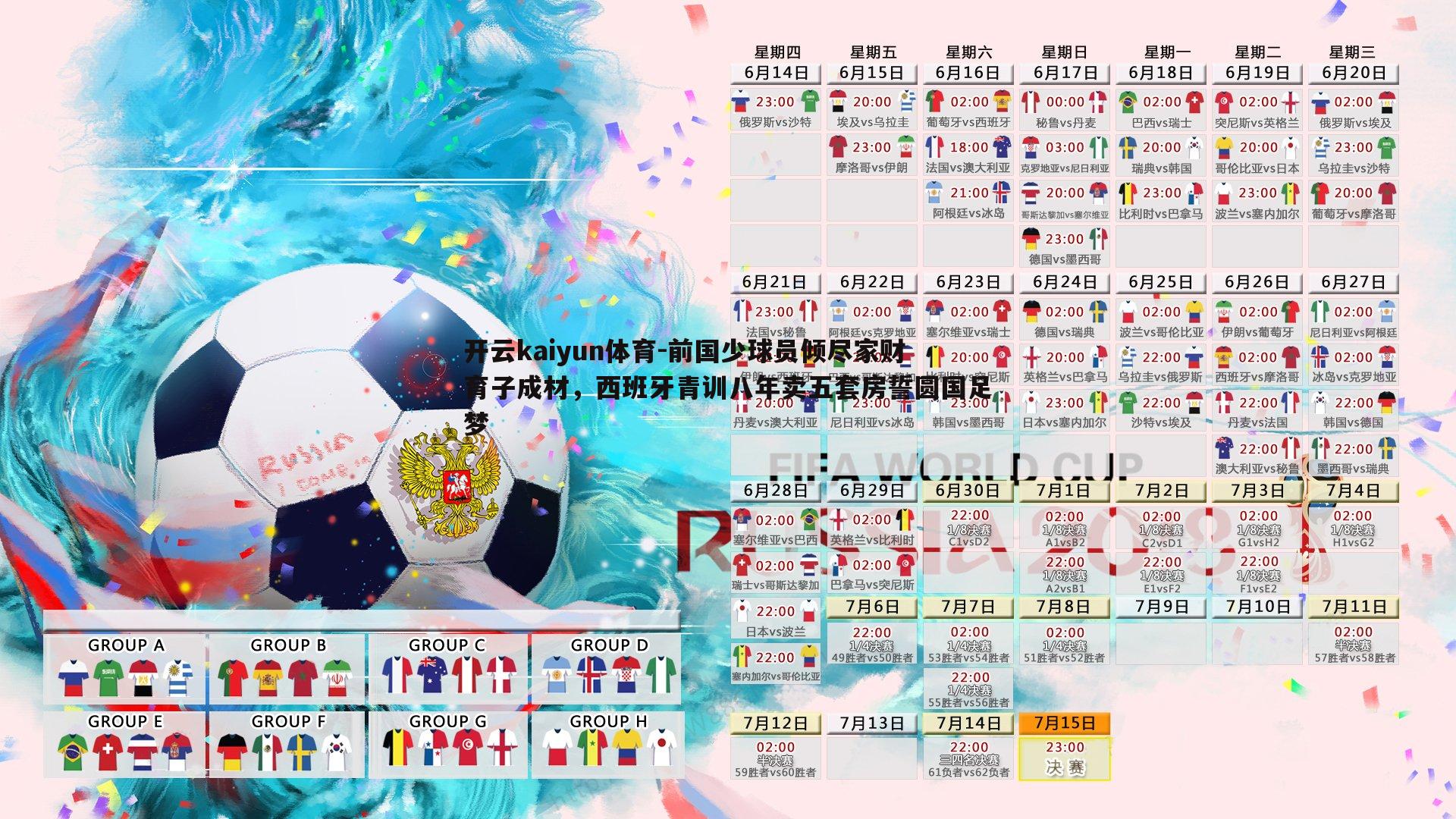前国少球员倾尽家财育子成材，西班牙青训八年卖五套房誓圆国足梦