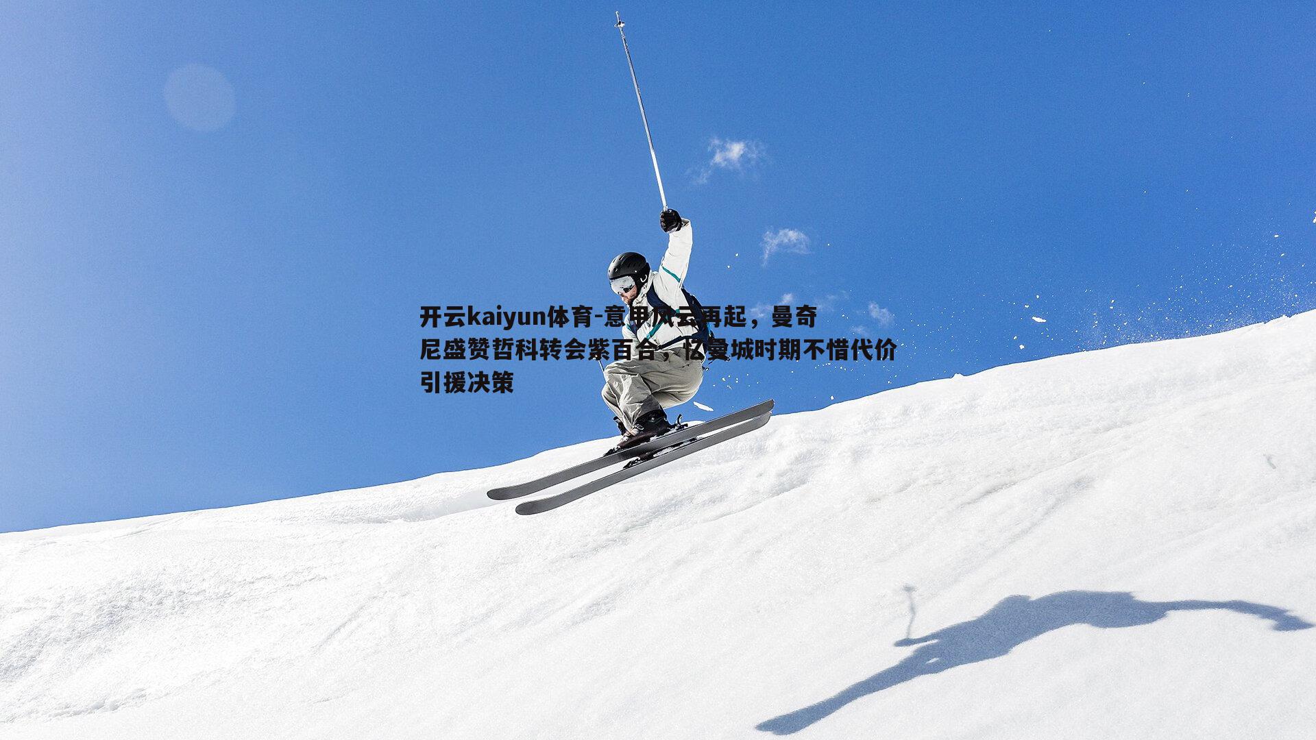 开云kaiyun体育-意甲风云再起，曼奇尼盛赞哲科转会紫百合，忆曼城时期不惜代价引援决策