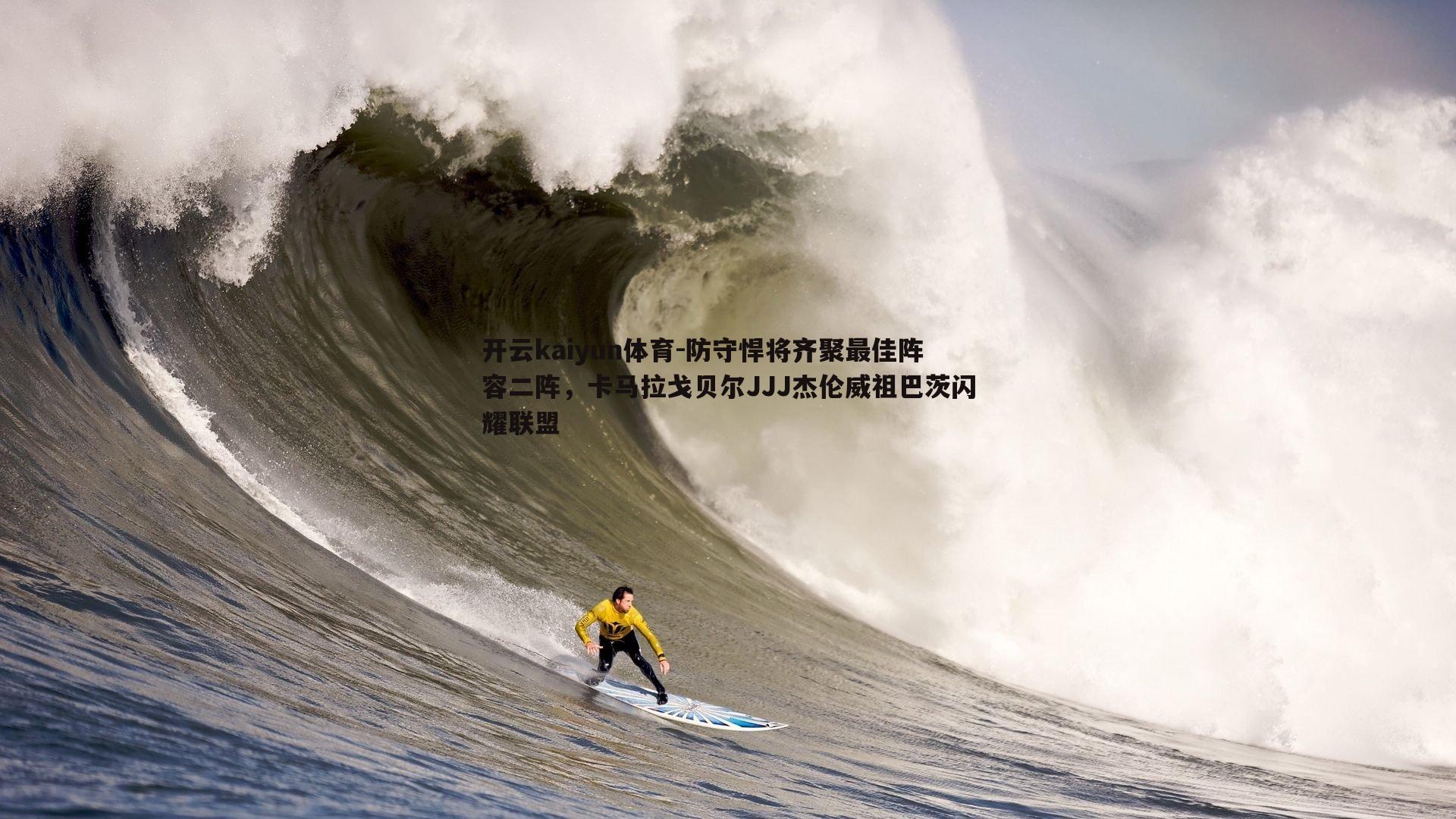 开云kaiyun体育-防守悍将齐聚最佳阵容二阵，卡马拉戈贝尔JJJ杰伦威祖巴茨闪耀联盟