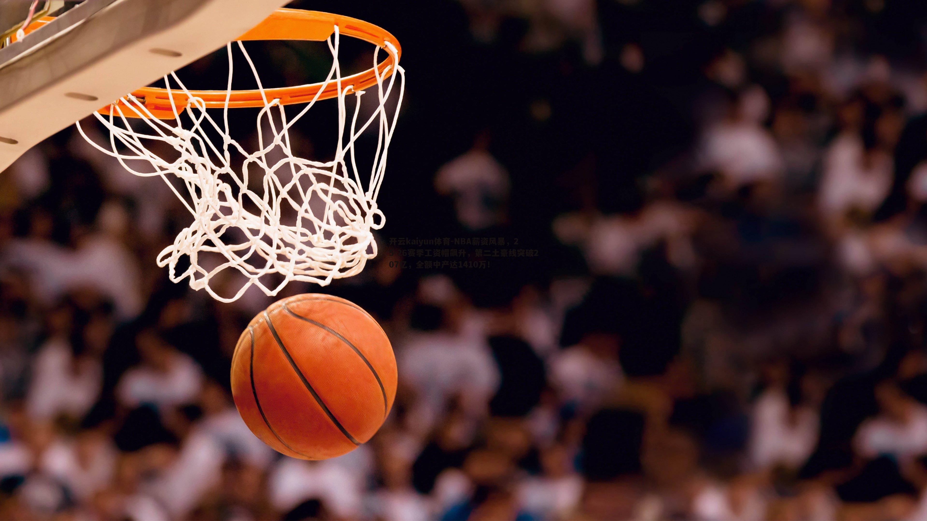 NBA薪资风暴，25-26赛季工资帽飙升，第二土豪线突破207亿，全额中产达1410万！