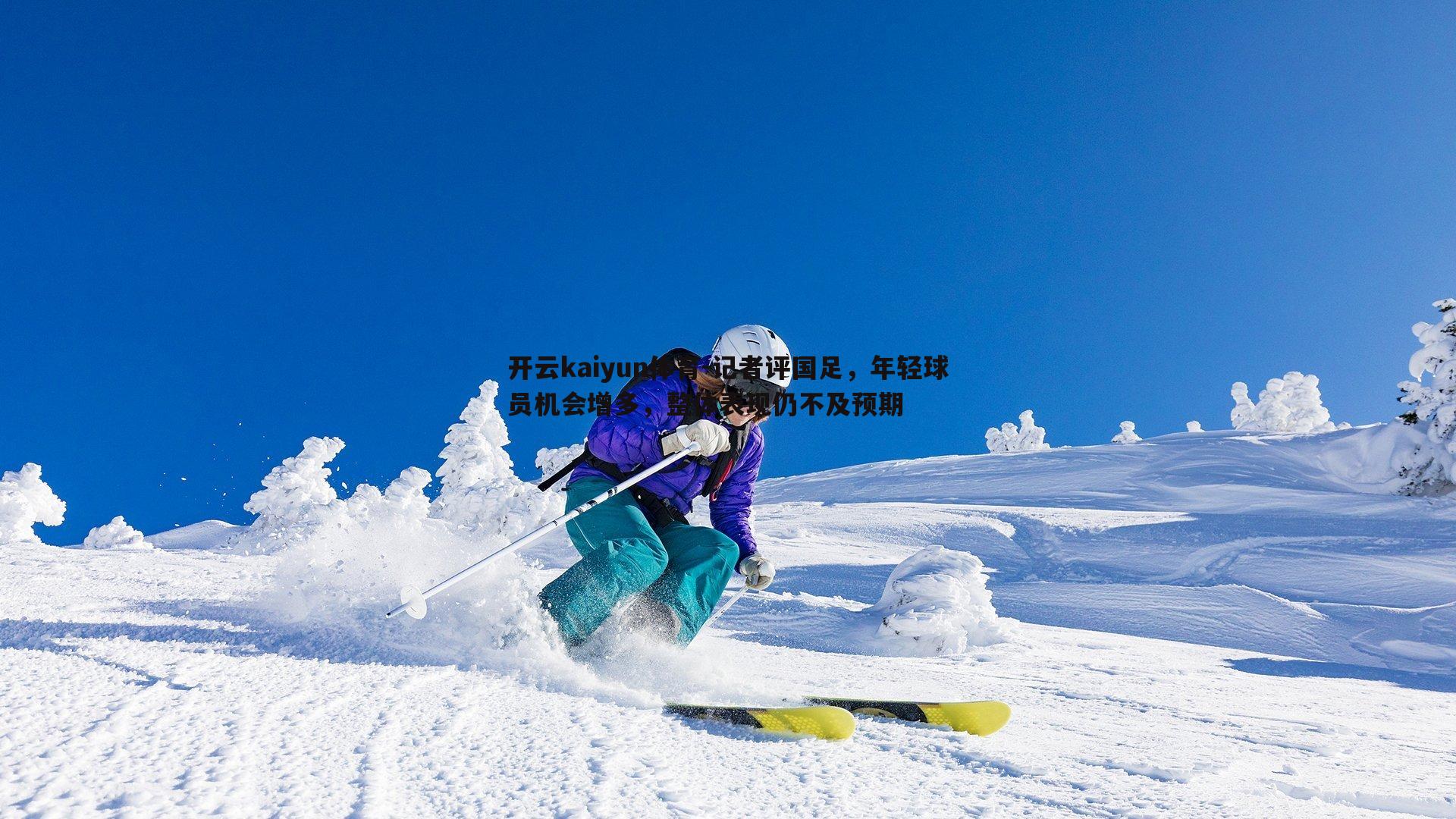 开云kaiyun体育-记者评国足，年轻球员机会增多，整体表现仍不及预期