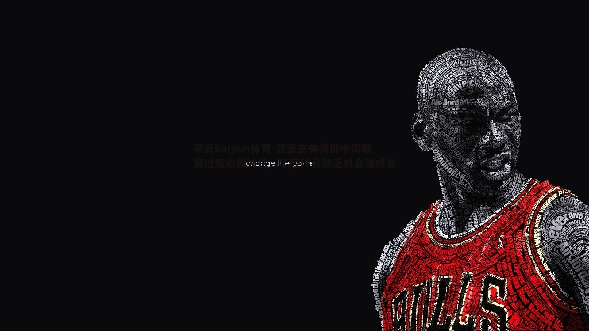 开云kaiyun体育-亚泰主帅痛批中国联赛过度依赖外援，年轻球员缺乏机会难成长