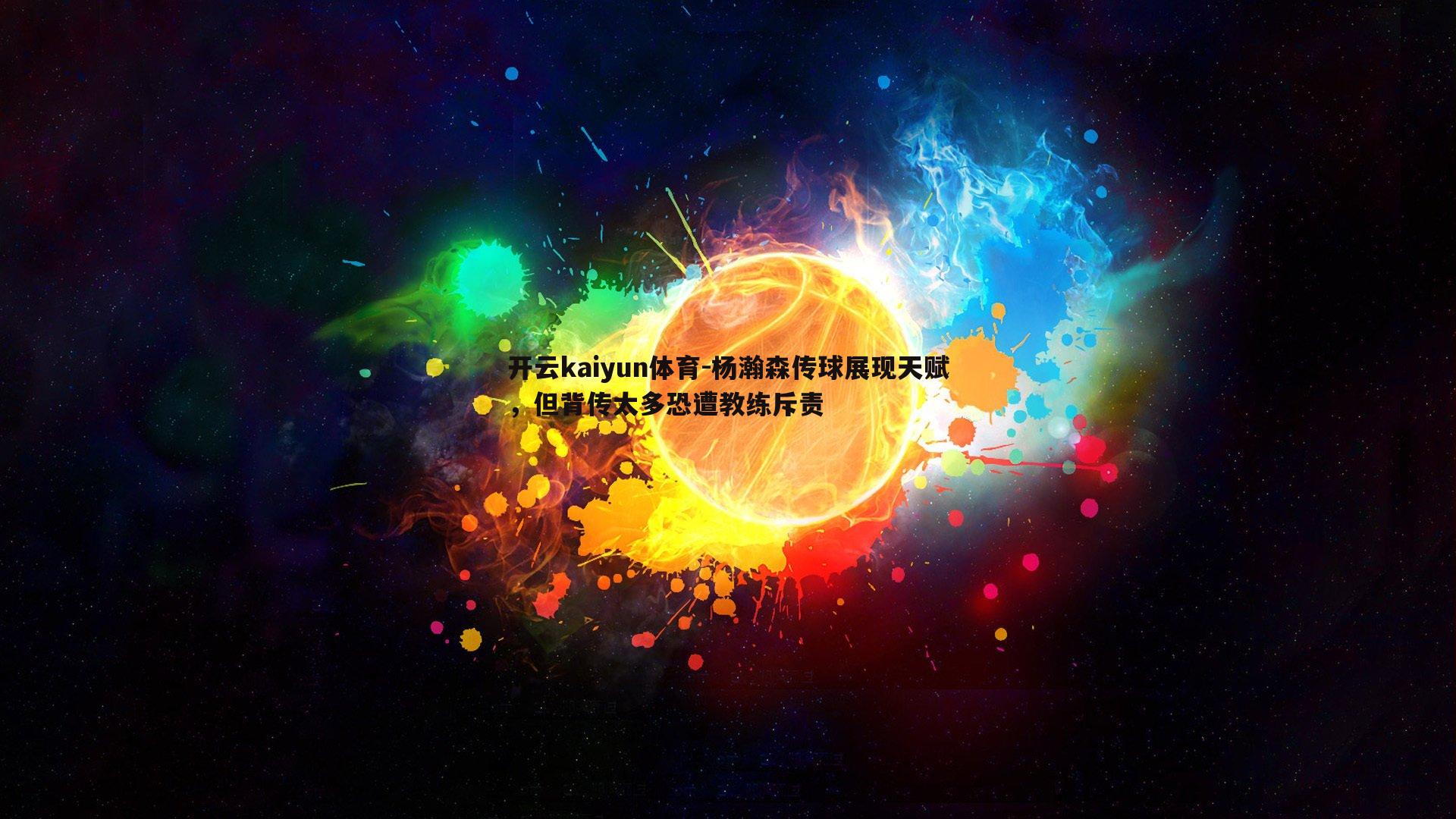 杨瀚森传球展现天赋，但背传太多恐遭教练斥责