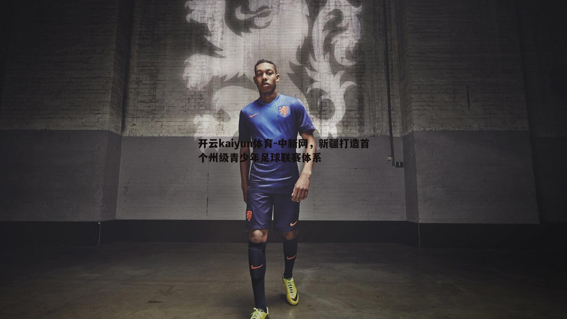 开云kaiyun体育-中新网，新疆打造首个州级青少年足球联赛体系