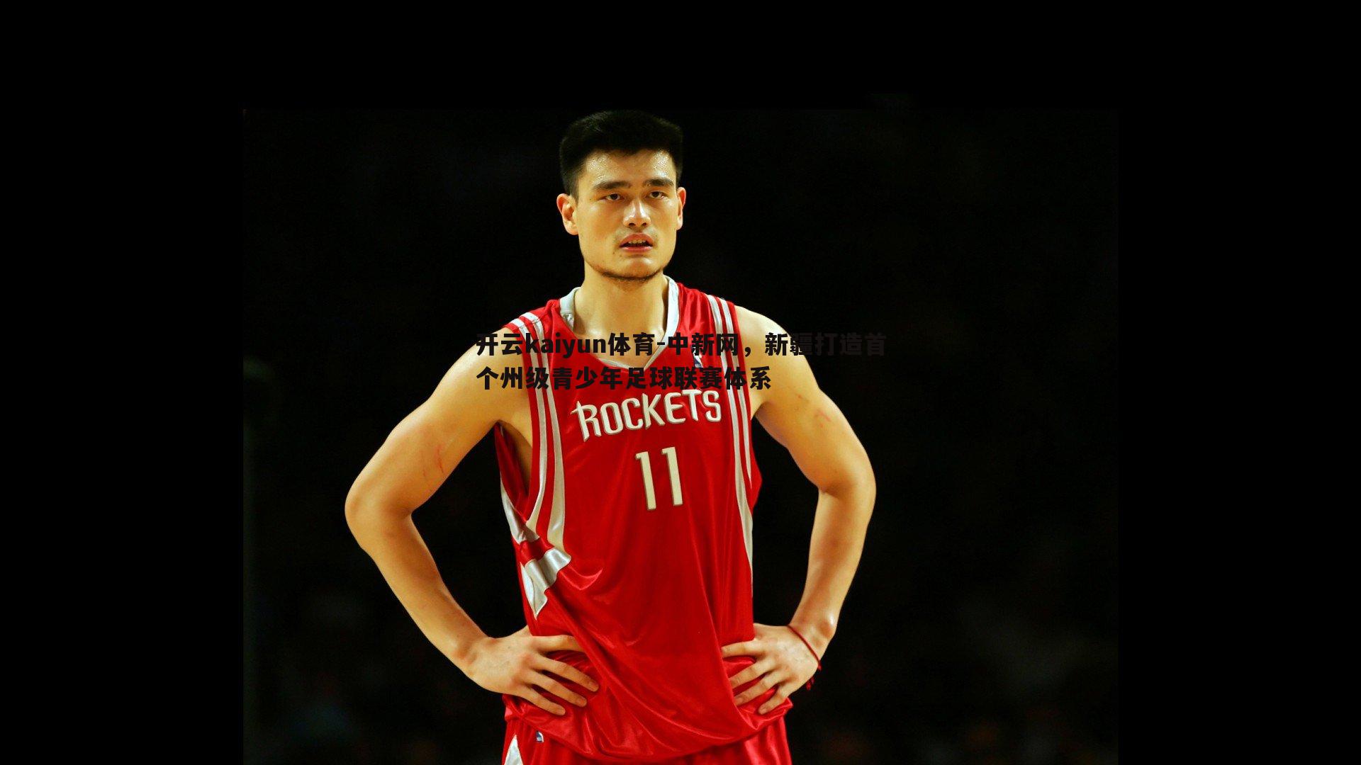 中新网,新疆打造首个州级青少年足球联赛体系