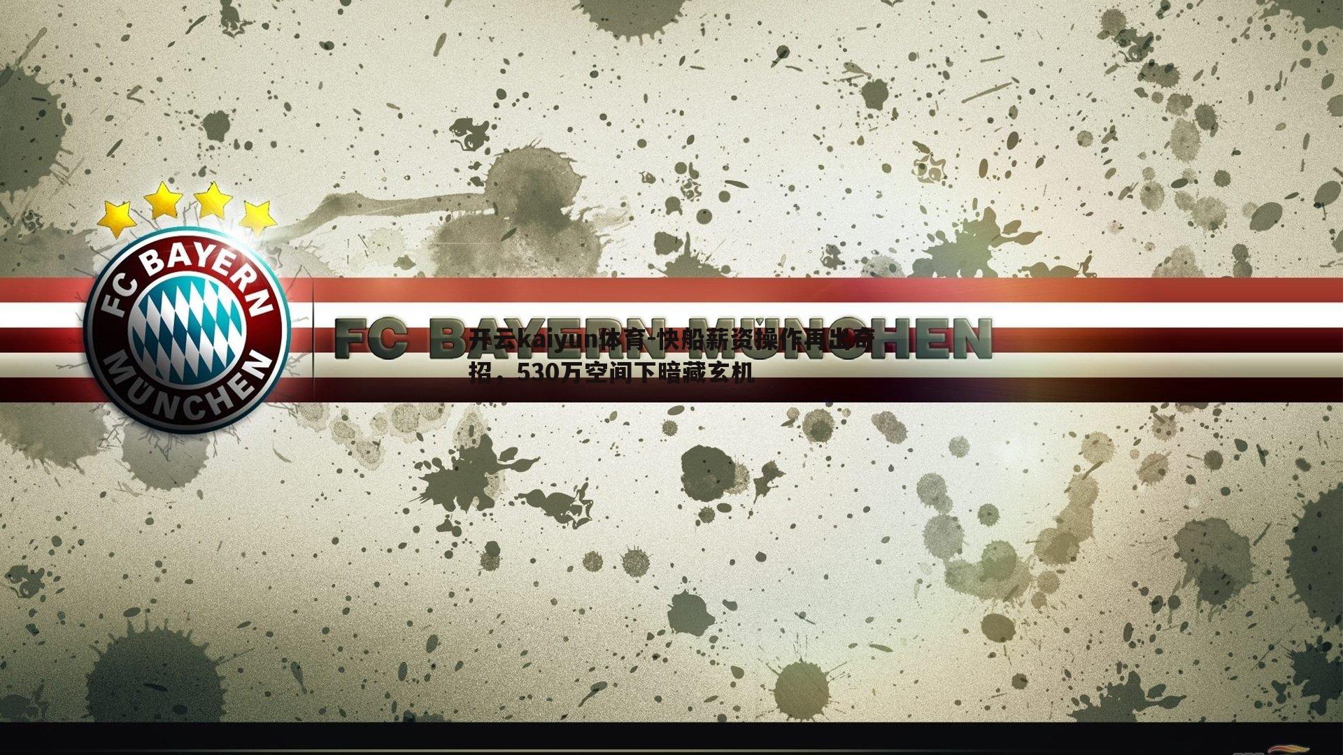 开云kaiyun体育-快船薪资操作再出奇招，530万空间下暗藏玄机