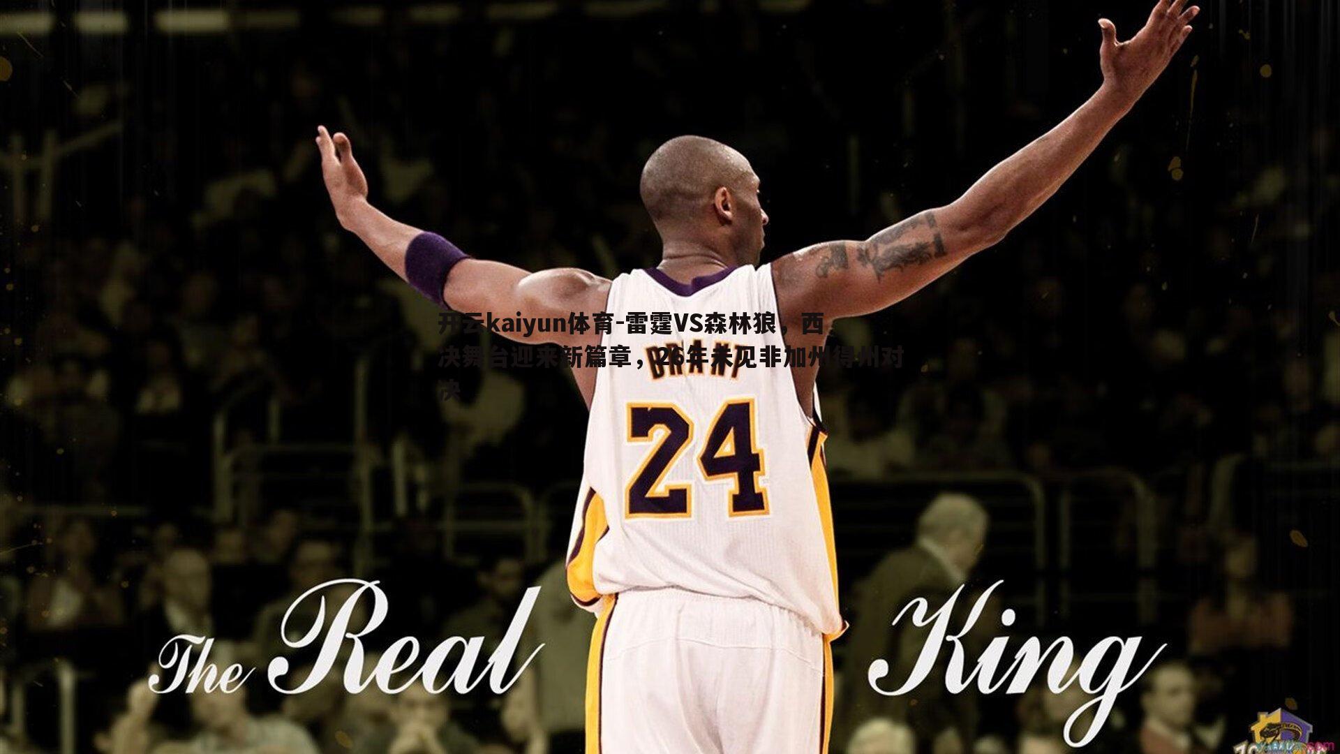 开云kaiyun体育-雷霆VS森林狼，西决舞台迎来新篇章，26年未见非加州得州对决