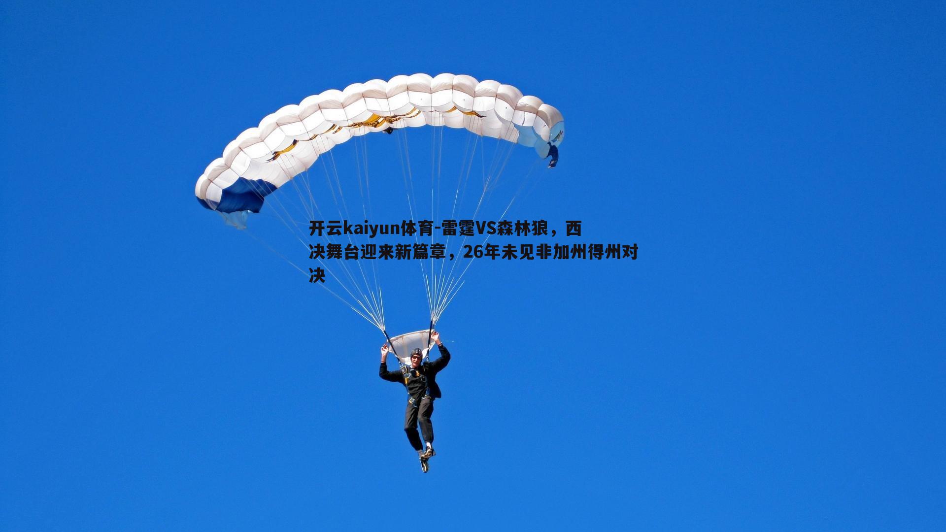 雷霆VS森林狼，西决舞台迎来新篇章，26年未见非加州得州对决