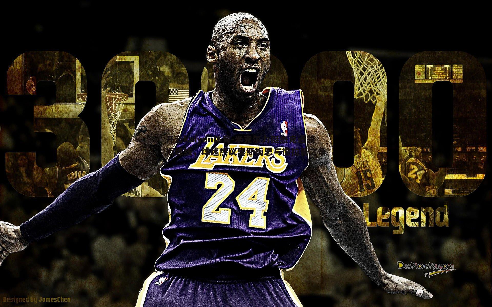 开云kaiyun体育-米克尔力挺杰克逊领衔锋线，球迷热议奥斯梅恩与德拉普之争