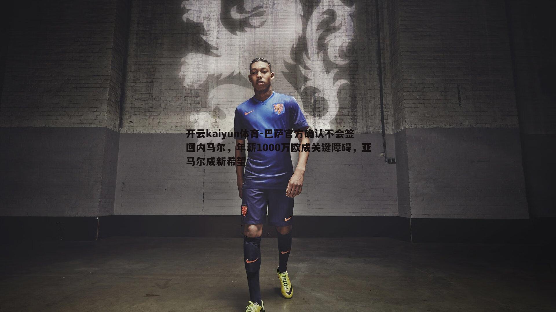 开云kaiyun体育-巴萨官方确认不会签回内马尔，年薪1000万欧成关键障碍，亚马尔成新希望