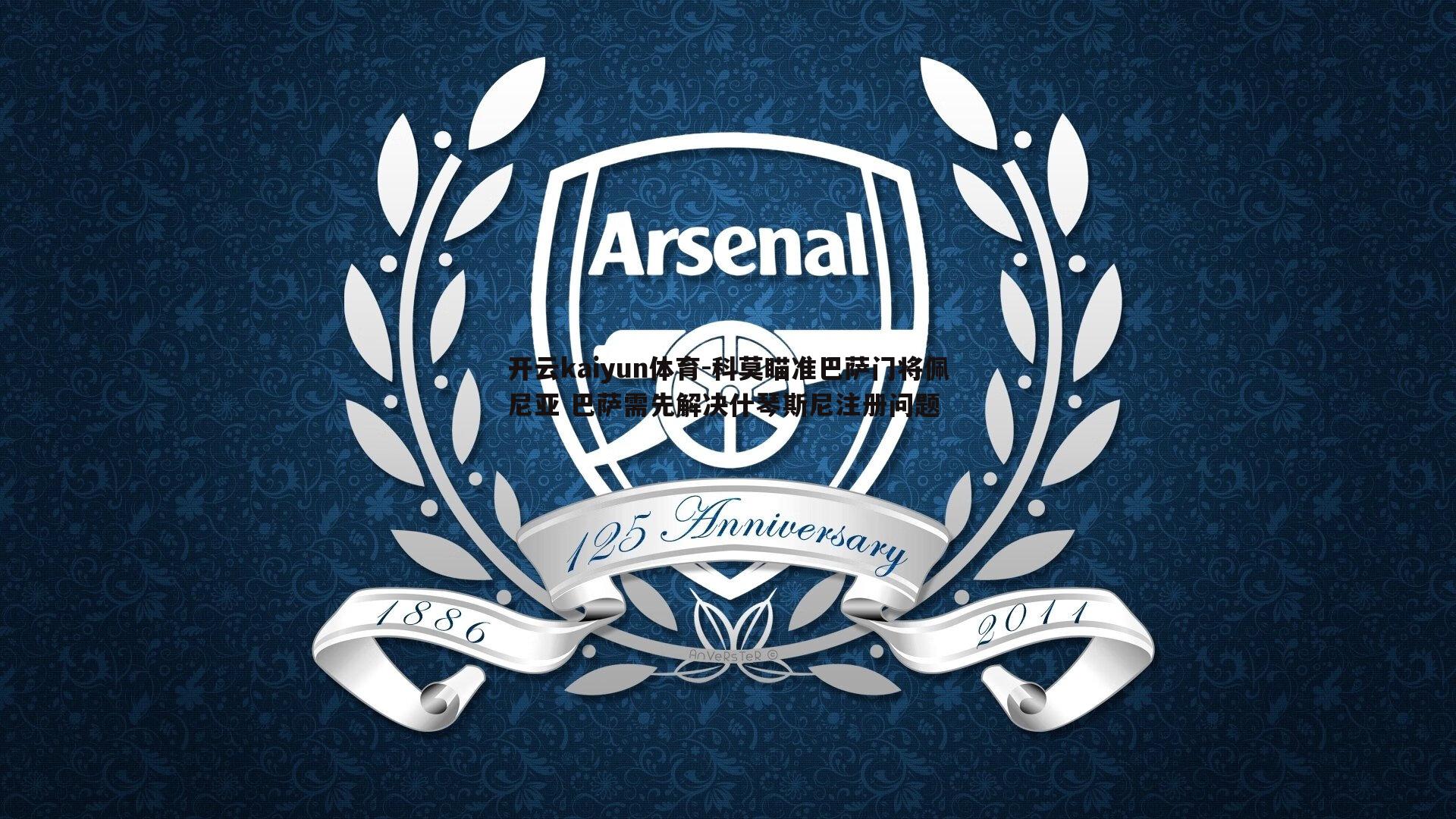 开云kaiyun体育-科莫瞄准巴萨门将佩尼亚 巴萨需先解决什琴斯尼注册问题