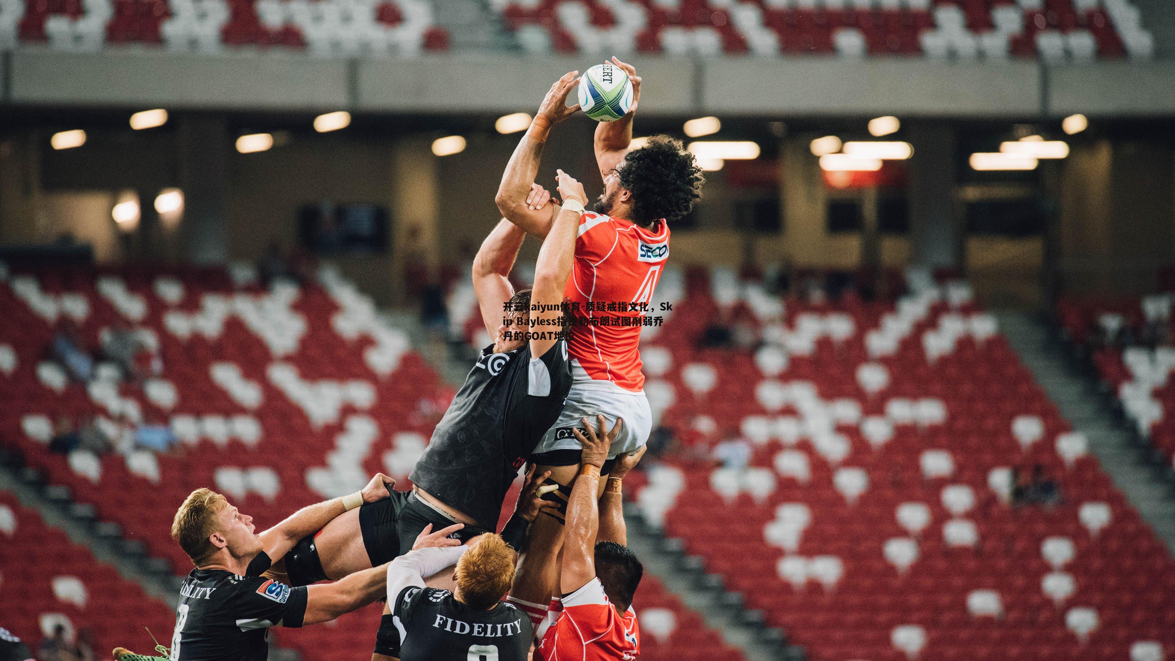 质疑戒指文化,Skip Bayless指责勒布朗试图削弱乔丹的GOAT地位