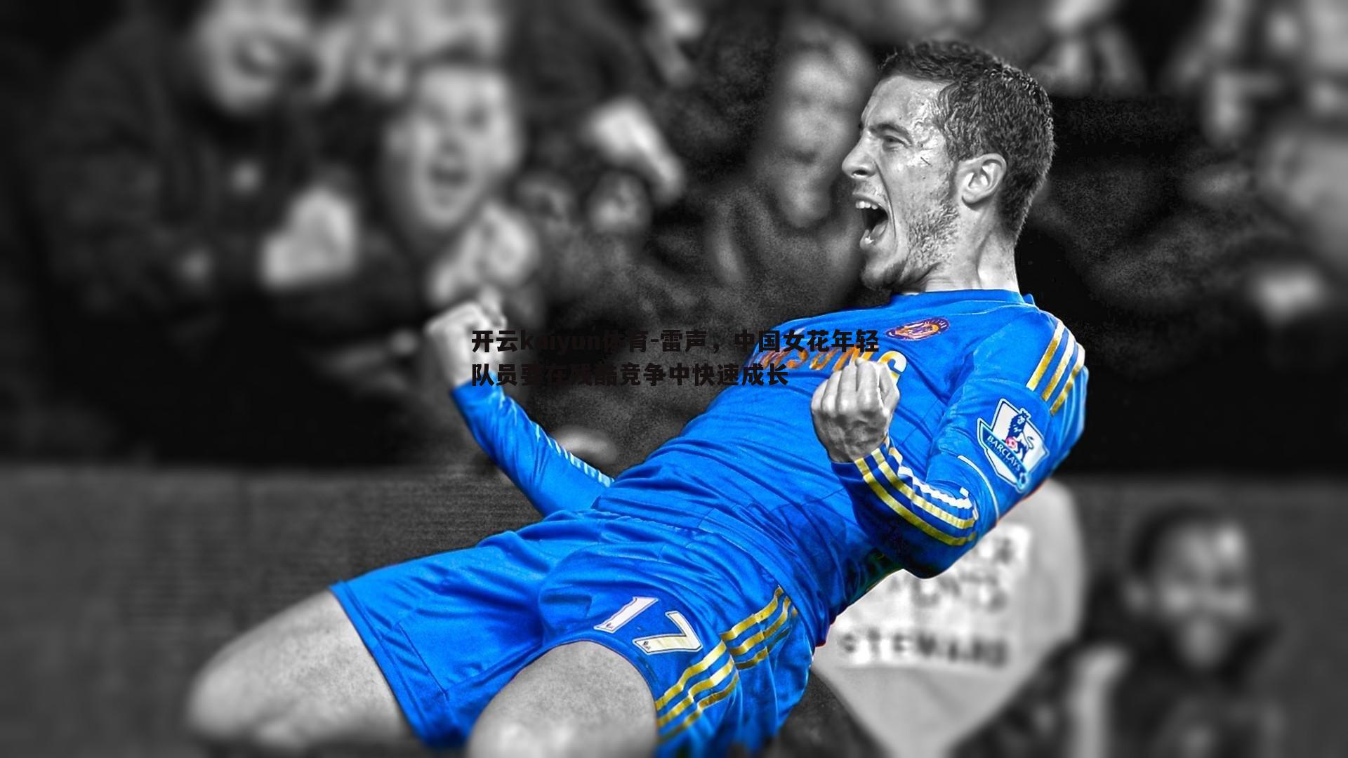 雷声,中国女花年轻队员要在残酷竞争中快速成长