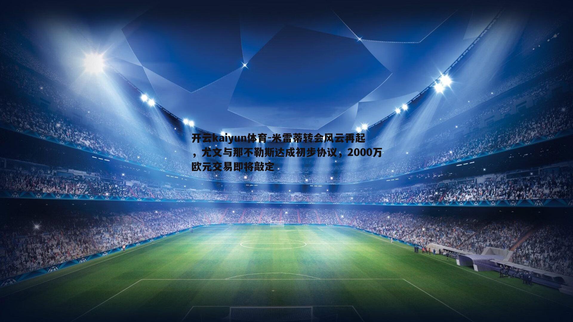 米雷蒂转会风云再起，尤文与那不勒斯达成初步协议，2000万欧元交易即将敲定
