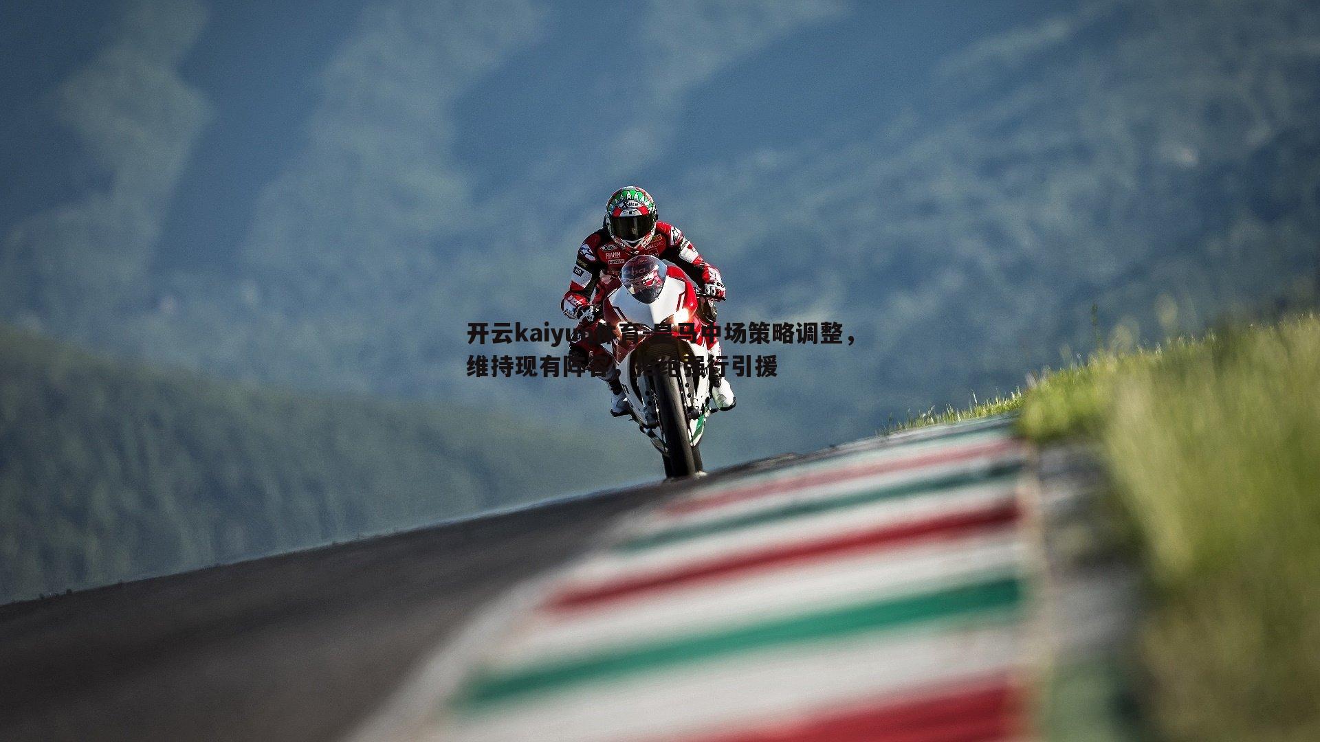 皇马中场策略调整,维持现有阵容,拒绝强行引援