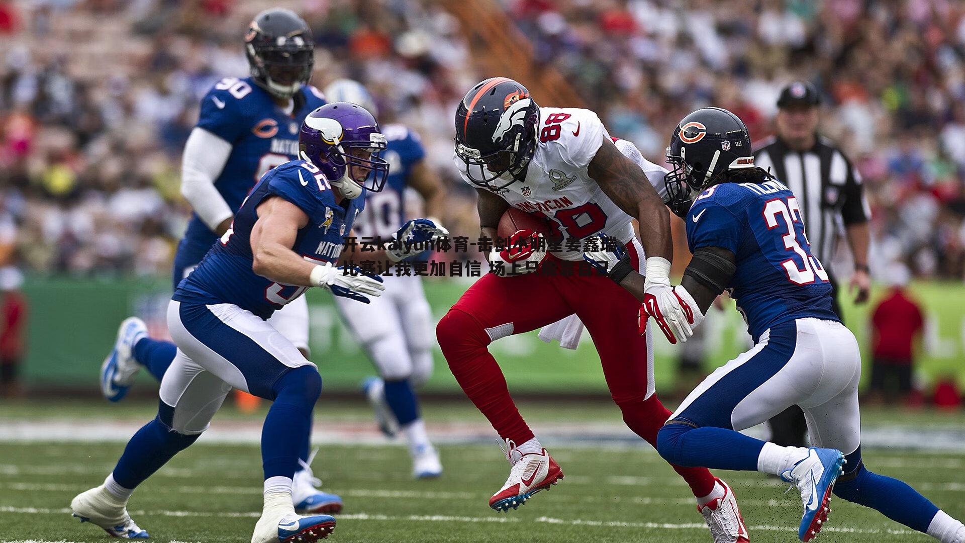 开云kaiyun体育-击剑小明星姜鑫瑞，比赛让我更加自信 场上只能靠自己