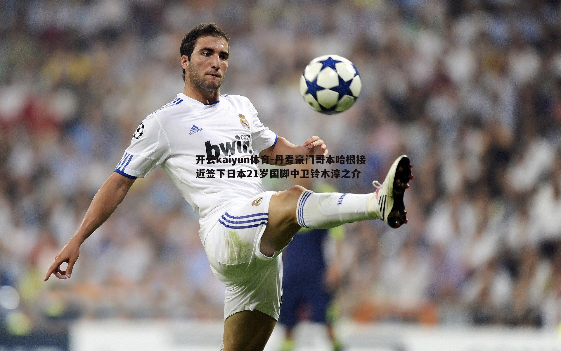 开云kaiyun体育-丹麦豪门哥本哈根接近签下日本21岁国脚中卫铃木淳之介