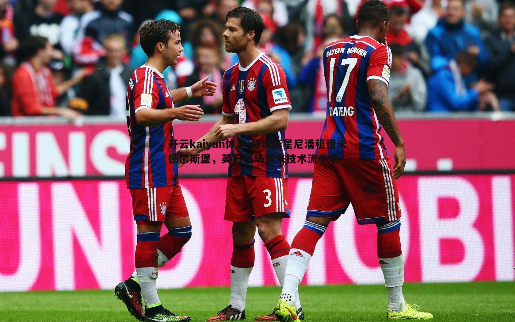 开云kaiyun体育-曼城新星尼潘租借米德尔斯堡，英冠赛场迎来技术流中场