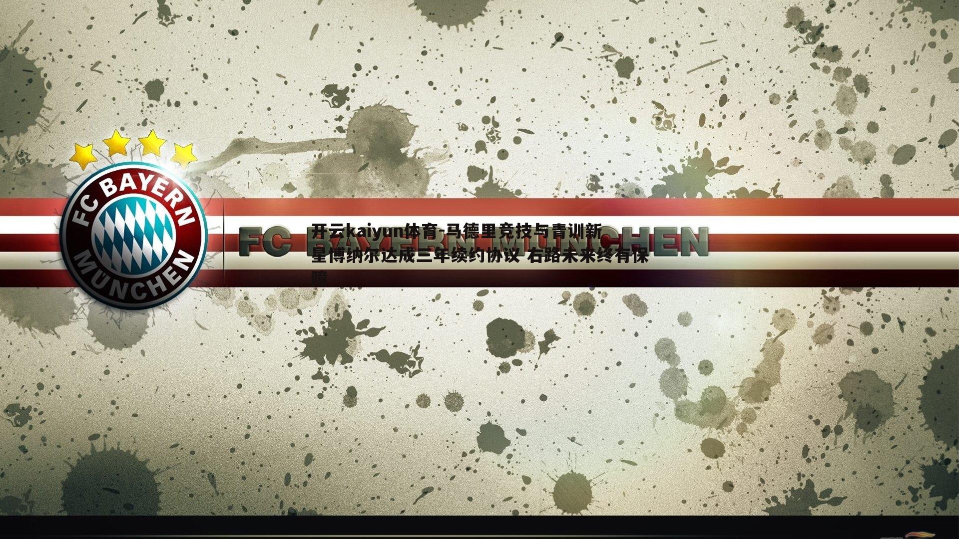 马德里竞技与青训新星博纳尔达成三年续约协议 右路未来终有保障