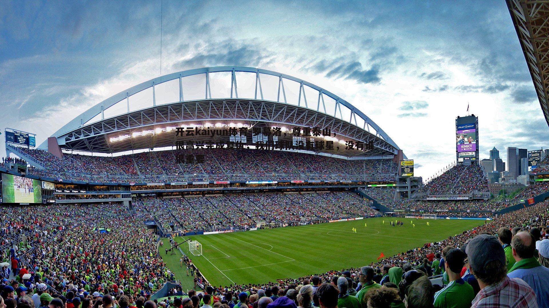 开云kaiyun体育-罗慕洛，尊重泰山，很高兴完成复仇，我们球队没有球星，没有谁很重要