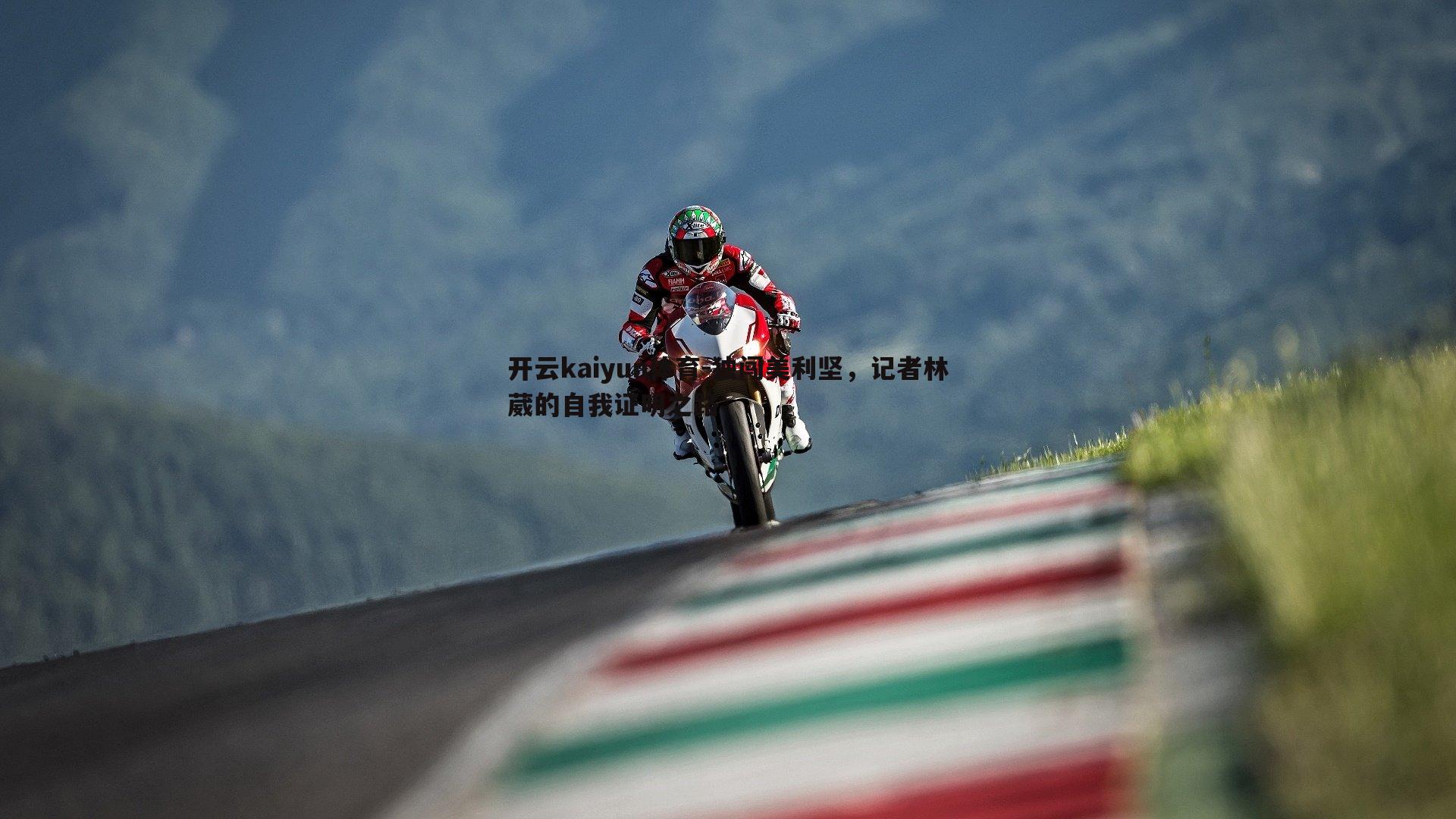 独闯美利坚，记者林葳的自我证明之路