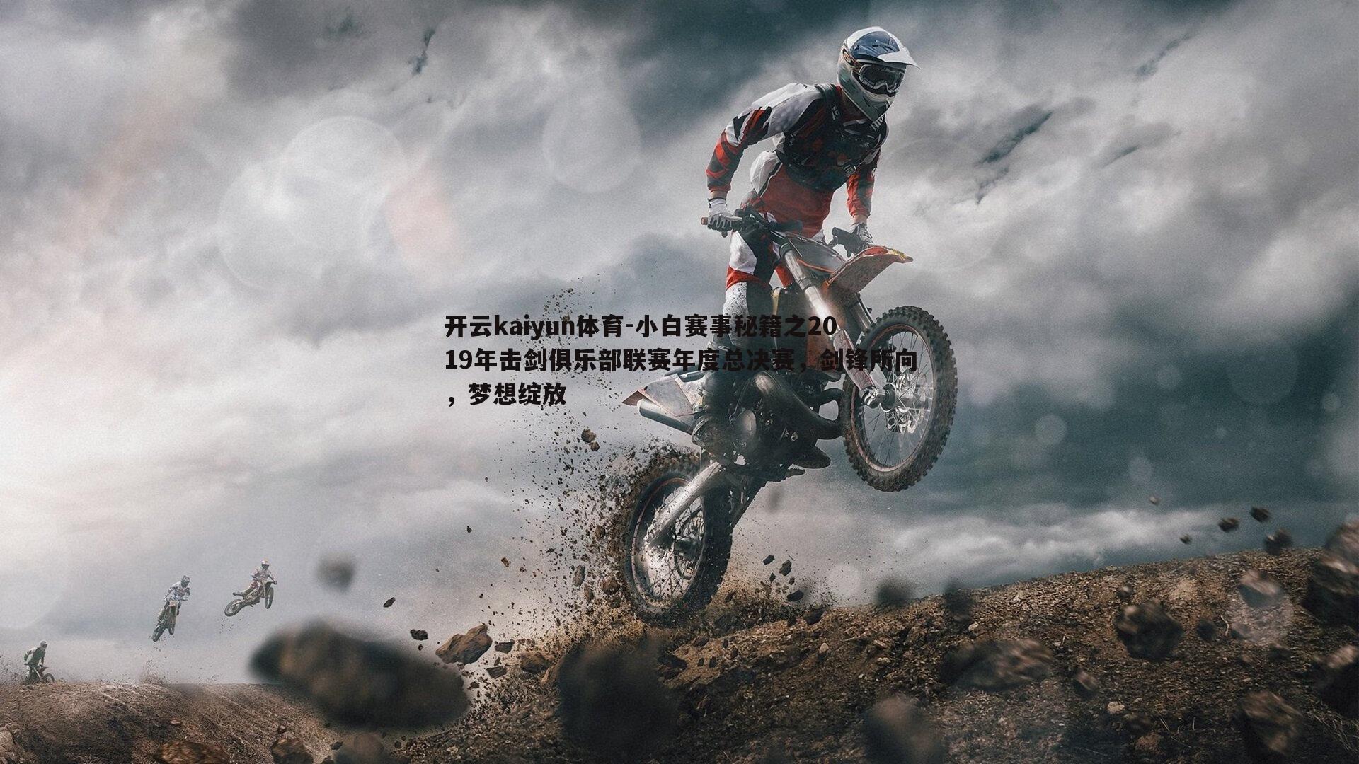 开云kaiyun体育-小白赛事秘籍之2019年击剑俱乐部联赛年度总决赛，剑锋所向，梦想绽放