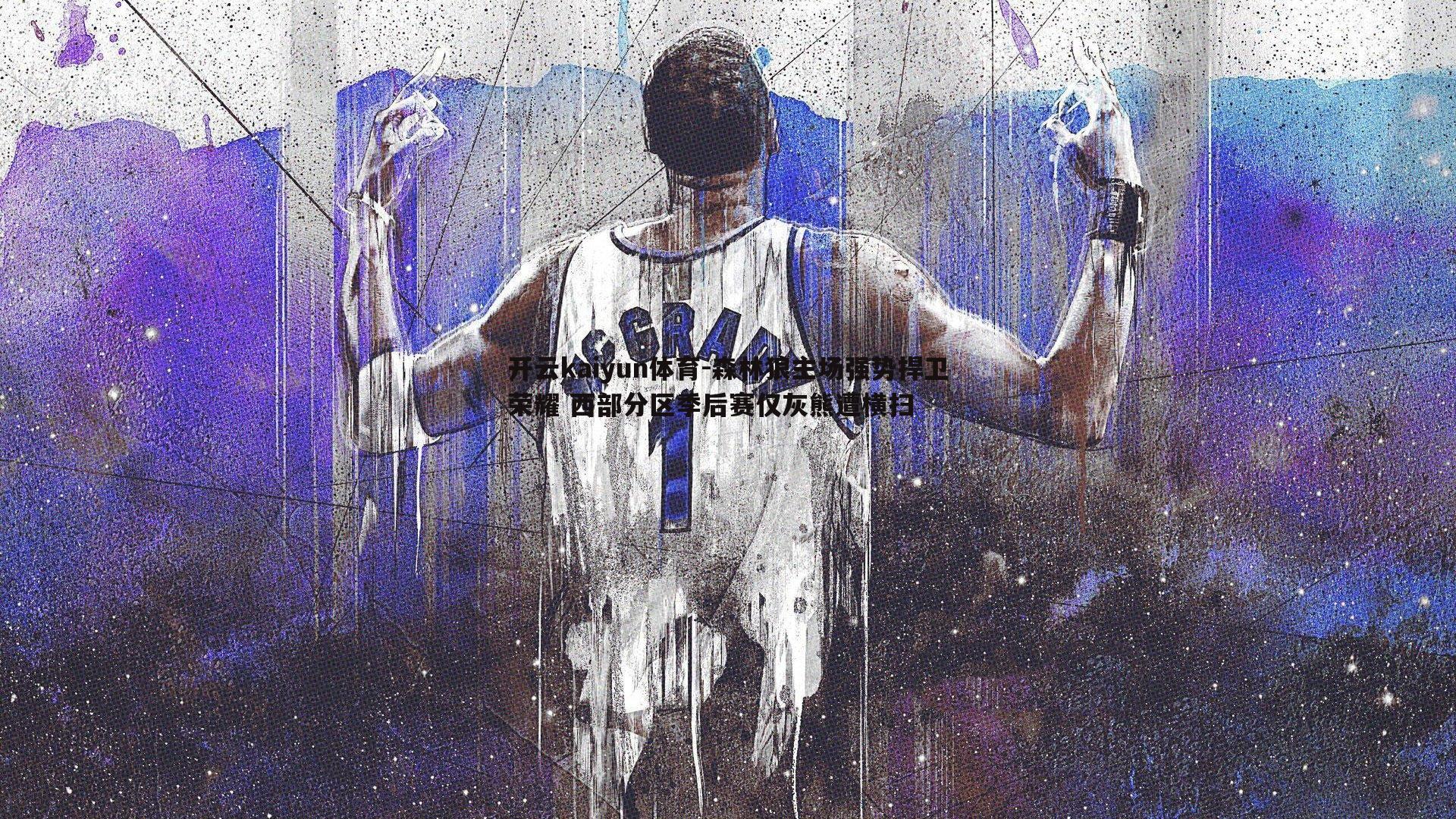 开云kaiyun体育-森林狼主场强势捍卫荣耀 西部分区季后赛仅灰熊遭横扫