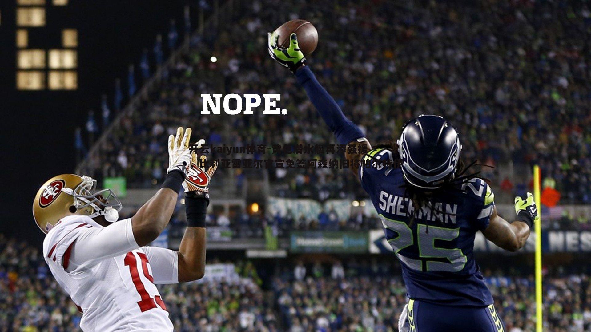 黄色潜水艇再添强援,比利亚雷亚尔官宣免签阿森纳旧将帕尔特伊