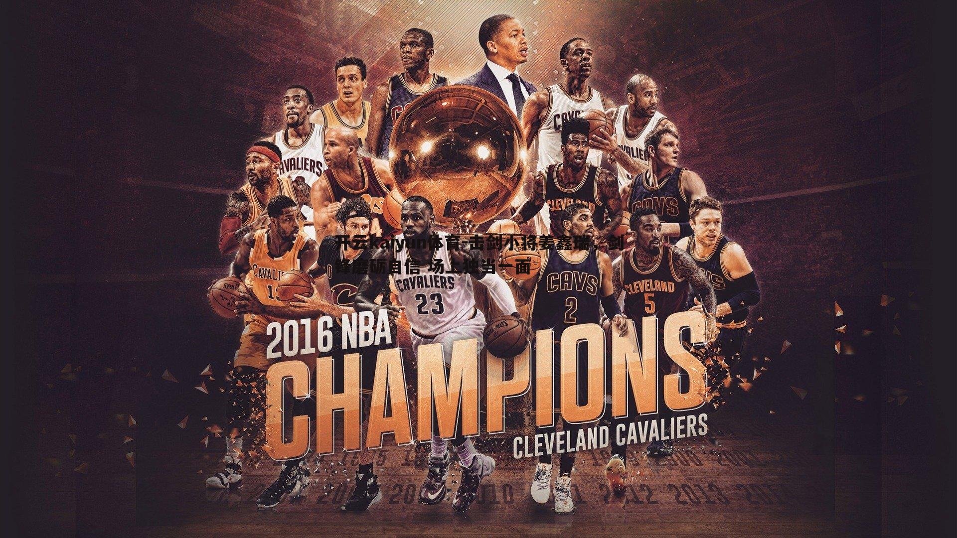 击剑小将姜鑫瑞,剑锋磨砺自信 场上独当一面