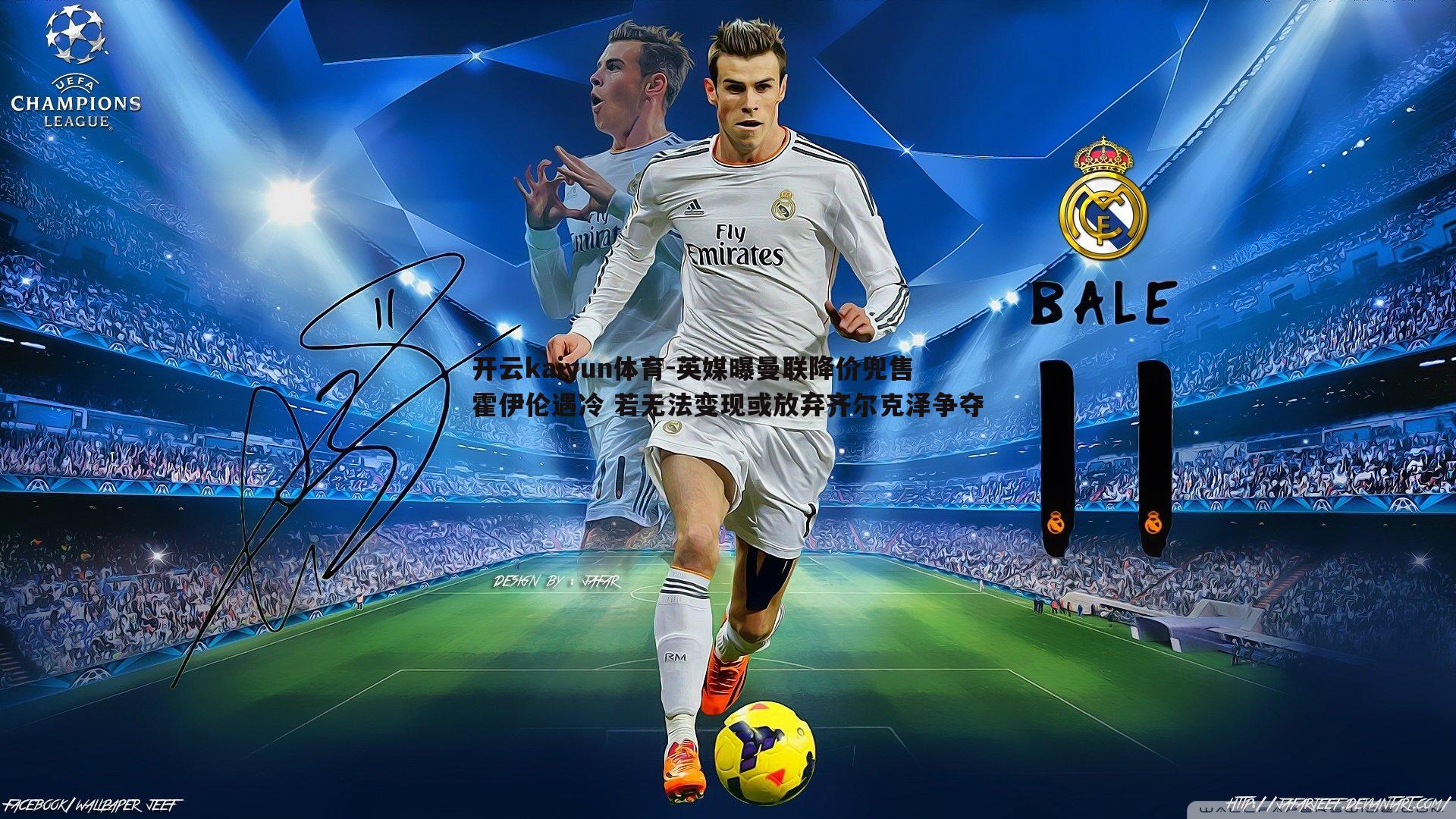 开云kaiyun体育-英媒曝曼联降价兜售霍伊伦遇冷 若无法变现或放弃齐尔克泽争夺