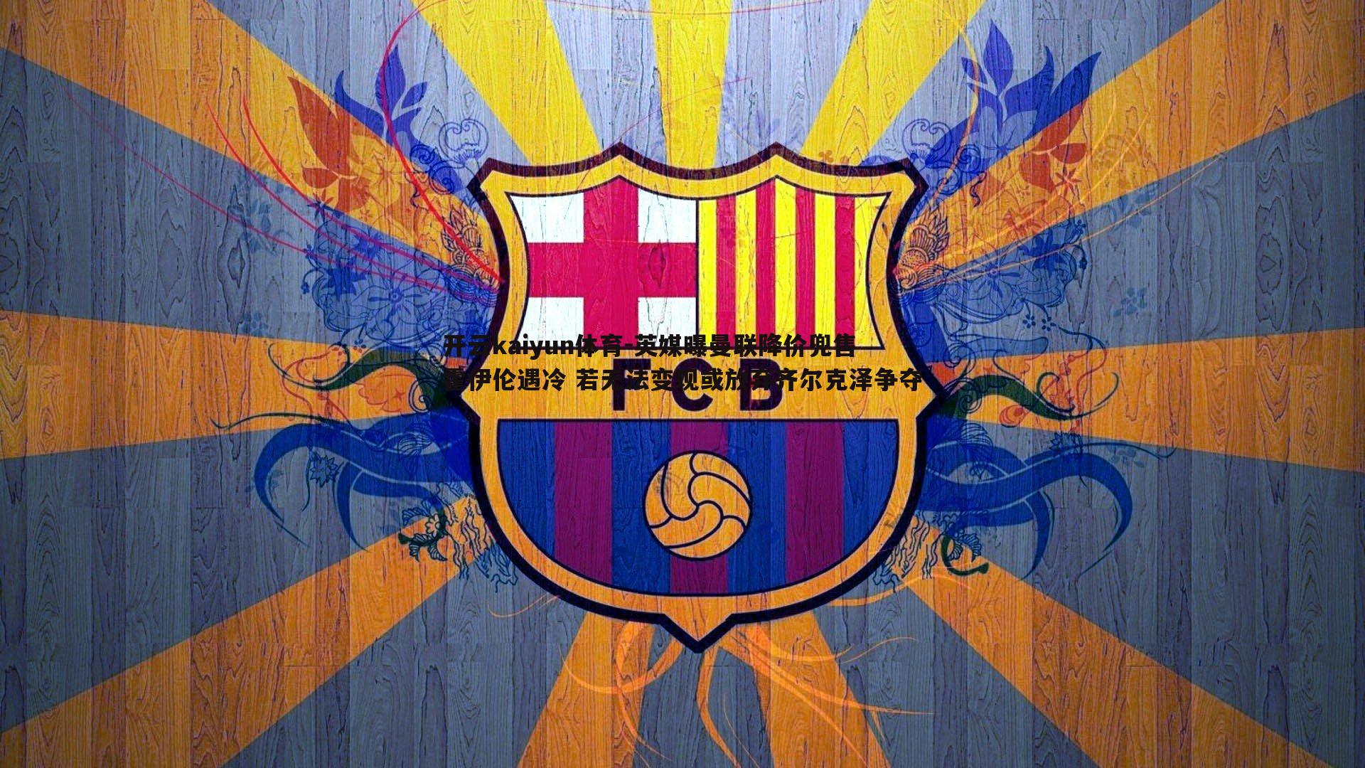 英媒曝曼联降价兜售霍伊伦遇冷 若无法变现或放弃齐尔克泽争夺