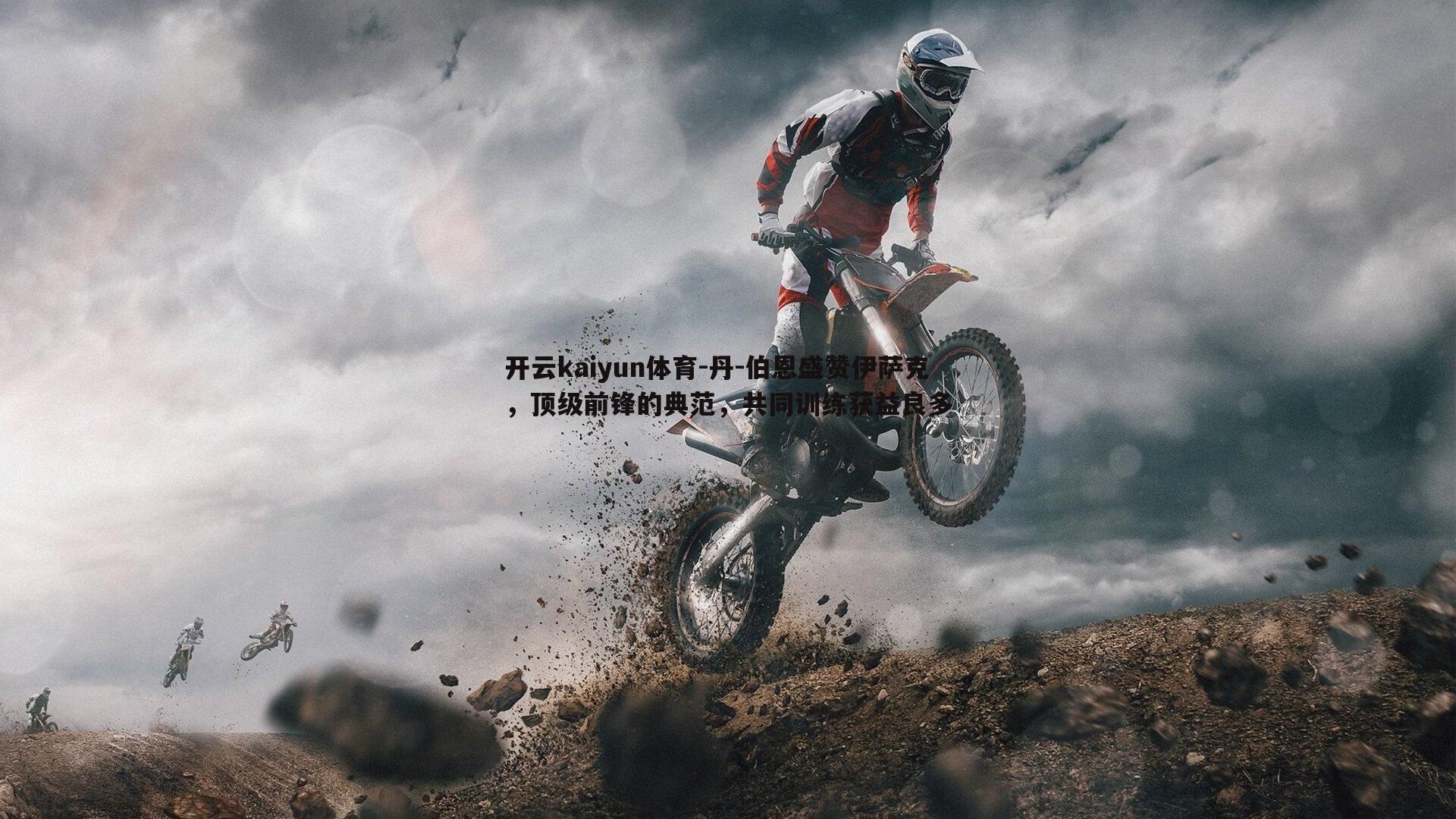 开云kaiyun体育-丹-伯恩盛赞伊萨克，顶级前锋的典范，共同训练获益良多