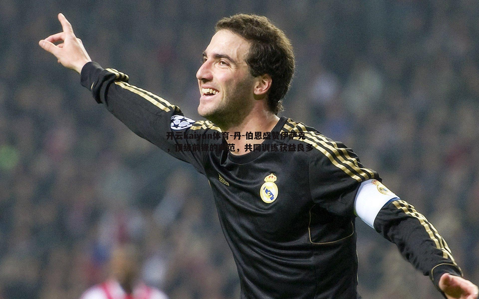 丹-伯恩盛赞伊萨克,顶级前锋的典范,共同训练获益良多