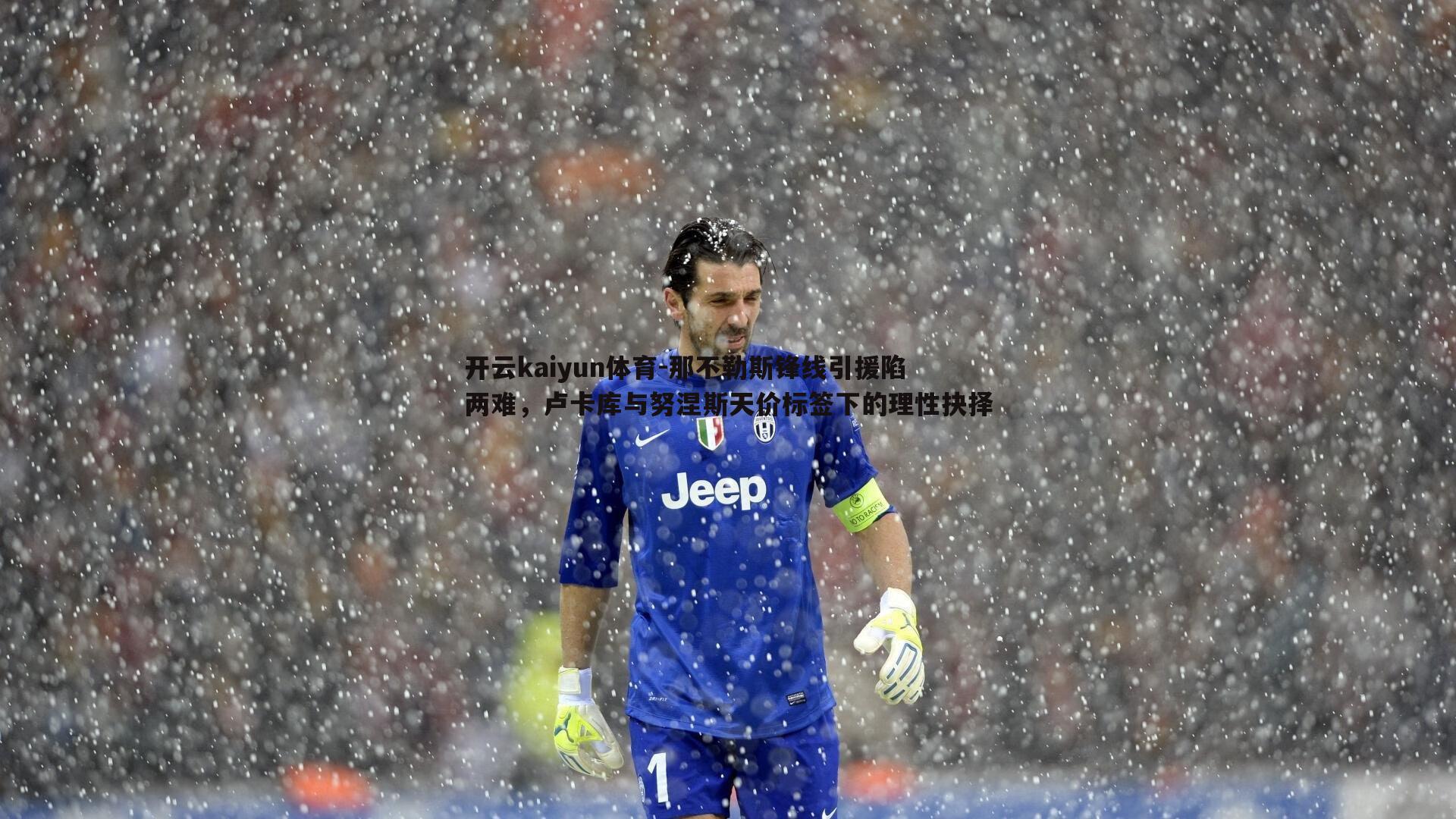 开云kaiyun体育-那不勒斯锋线引援陷两难，卢卡库与努涅斯天价标签下的理性抉择