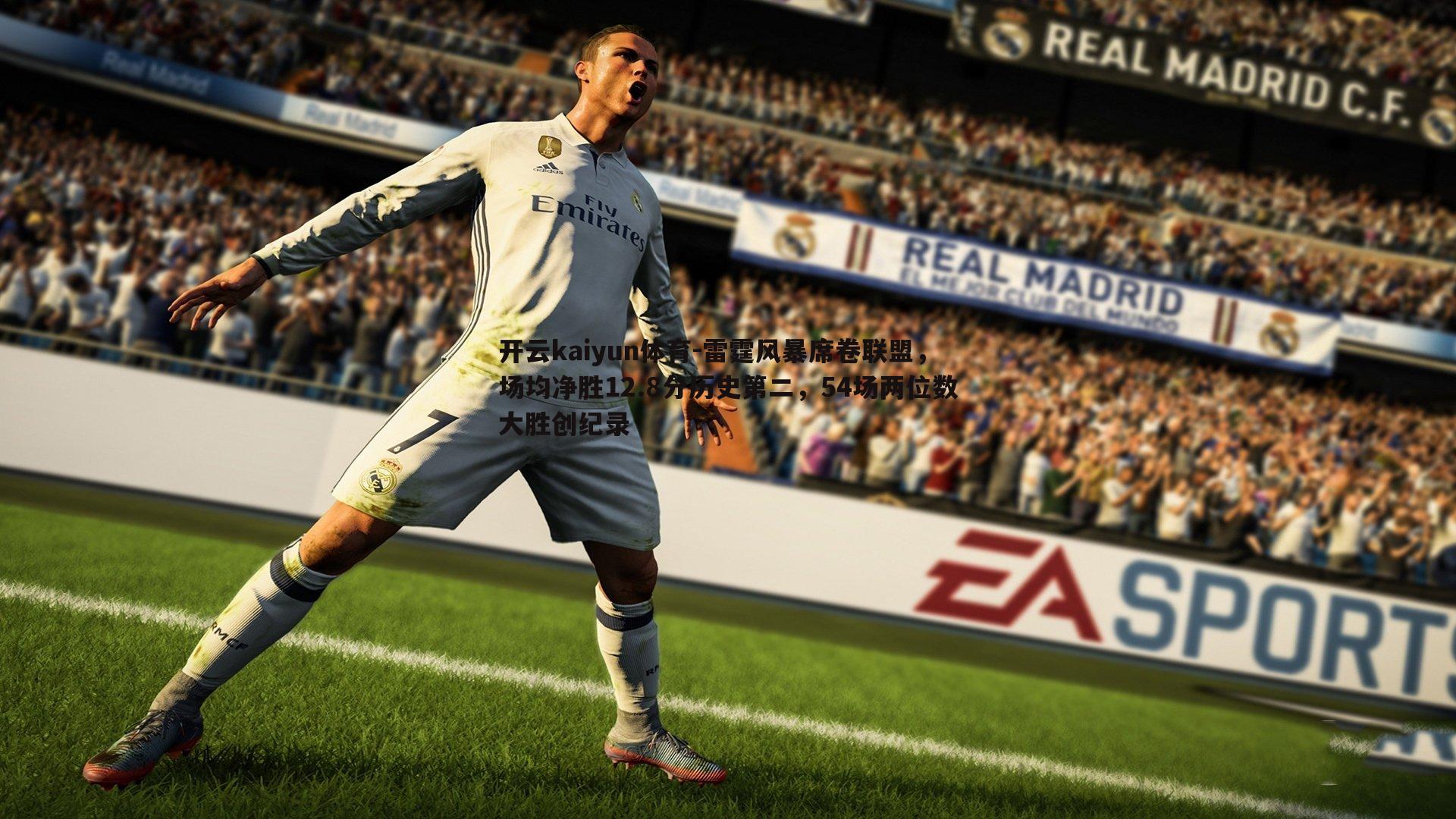 开云kaiyun体育-雷霆风暴席卷联盟，场均净胜12.8分历史第二，54场两位数大胜创纪录