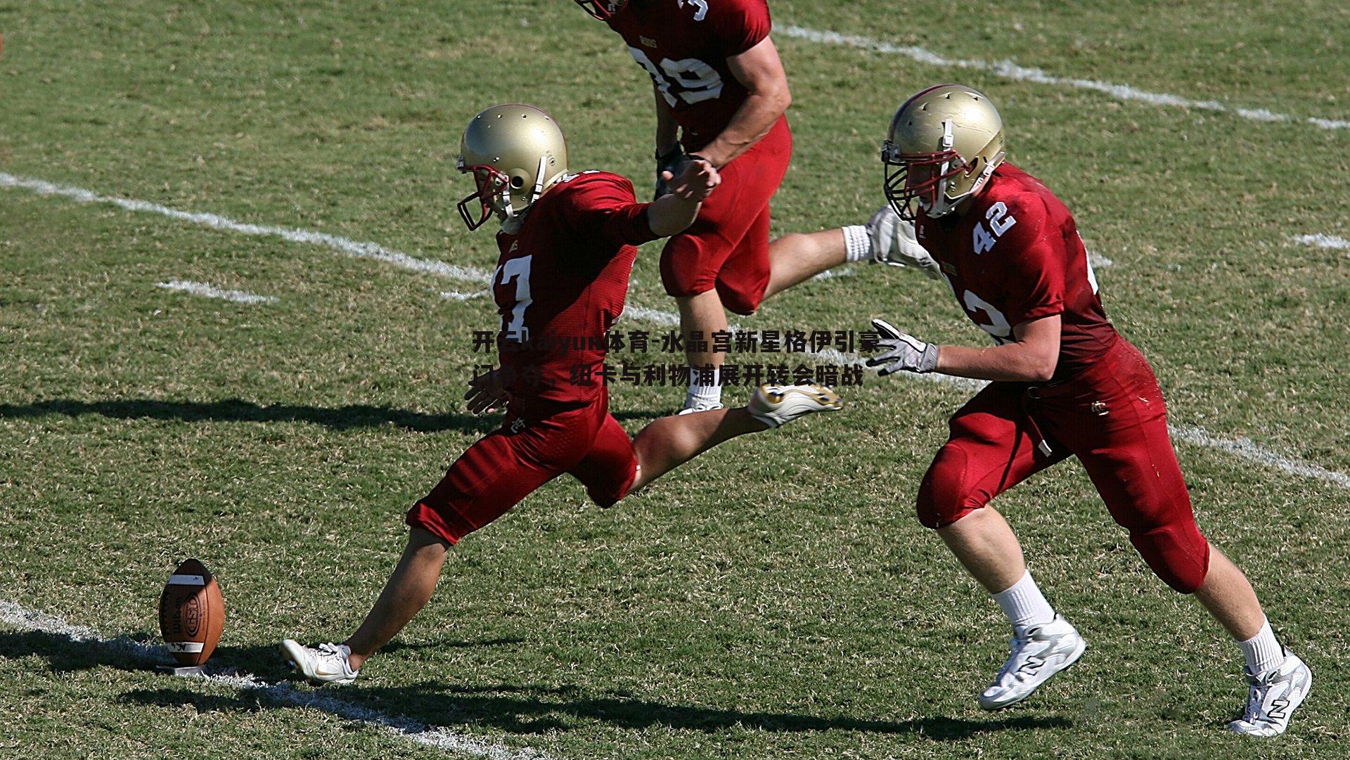 开云kaiyun体育-水晶宫新星格伊引豪门争夺，纽卡与利物浦展开转会暗战