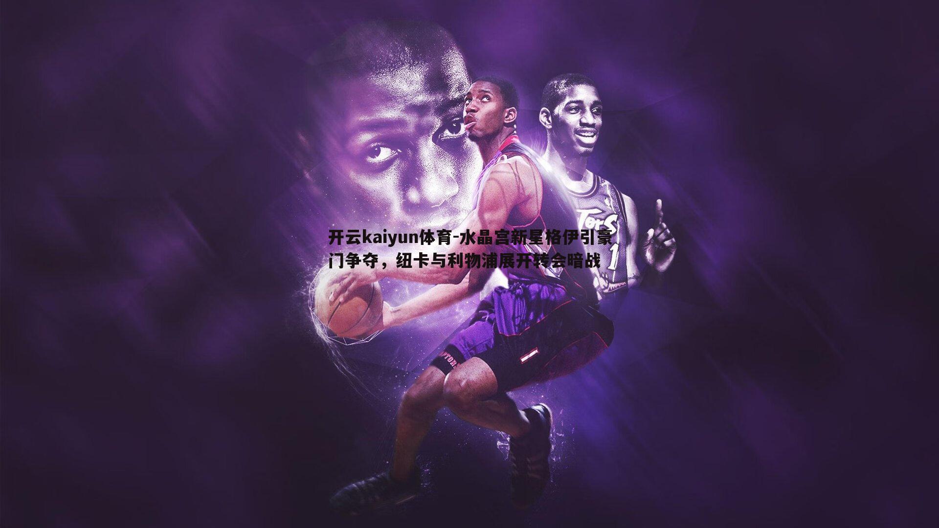 水晶宫新星格伊引豪门争夺，纽卡与利物浦展开转会暗战