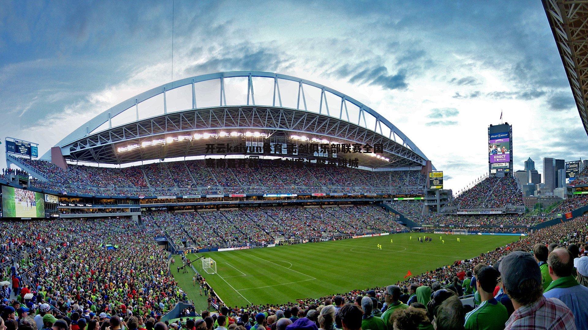 开云kaiyun体育-击剑俱乐部联赛全国赛南昌开战 三千剑客汇聚英雄城