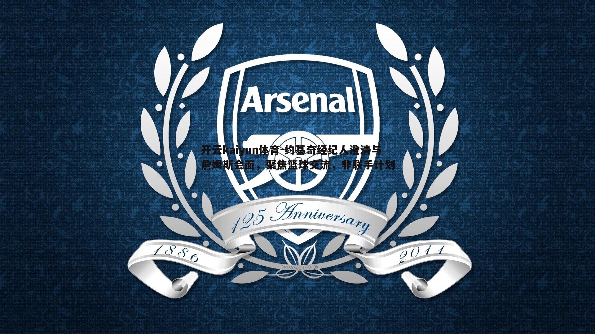 开云kaiyun体育-约基奇经纪人澄清与詹姆斯会面，聚焦篮球交流，非联手计划