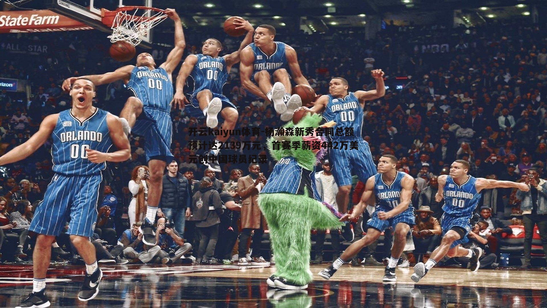 开云kaiyun体育-杨瀚森新秀合同总额预计达2139万元，首赛季薪资442万美元创中国球员纪录