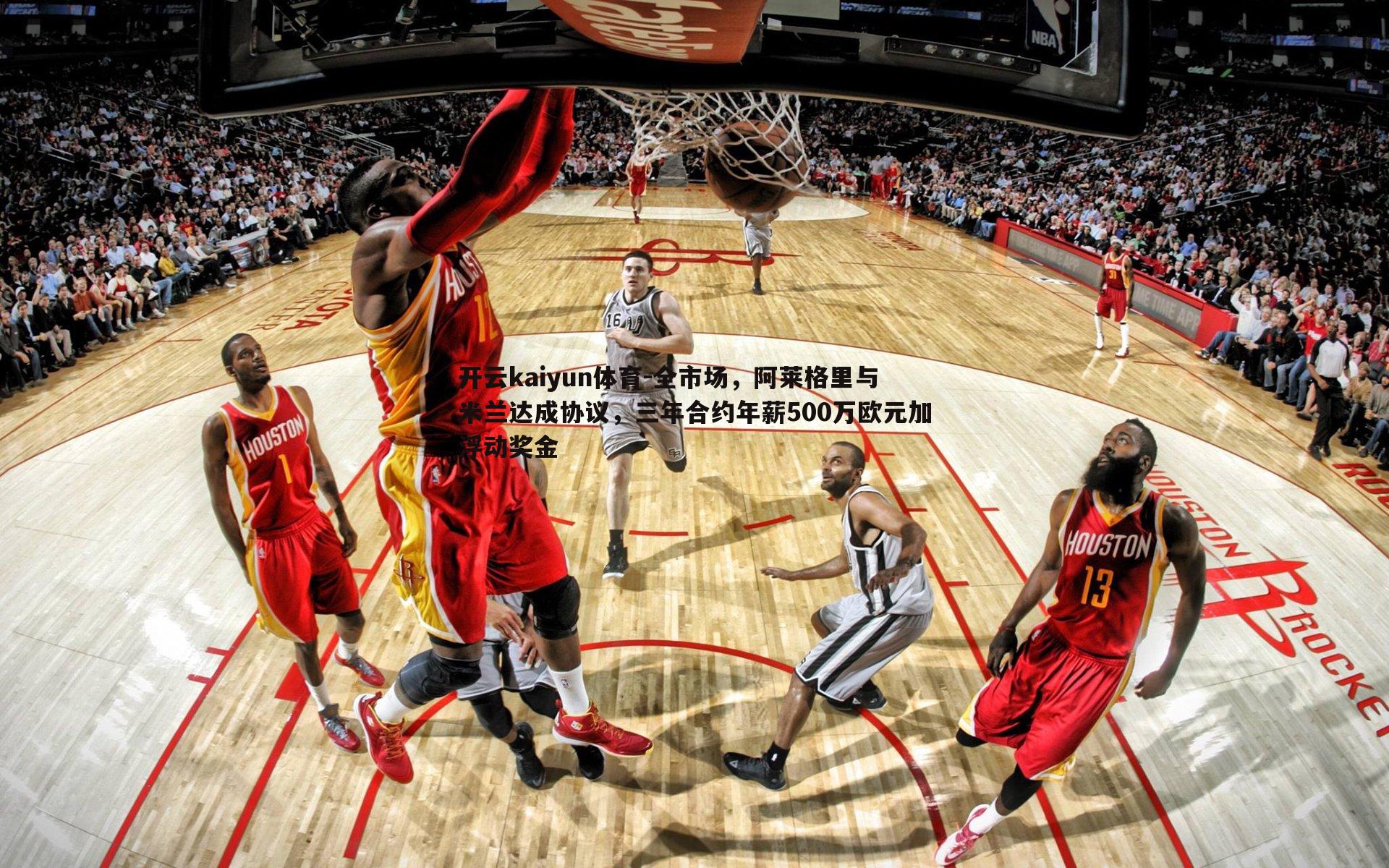 全市场,阿莱格里与米兰达成协议,三年合约年薪500万欧元加浮动奖金