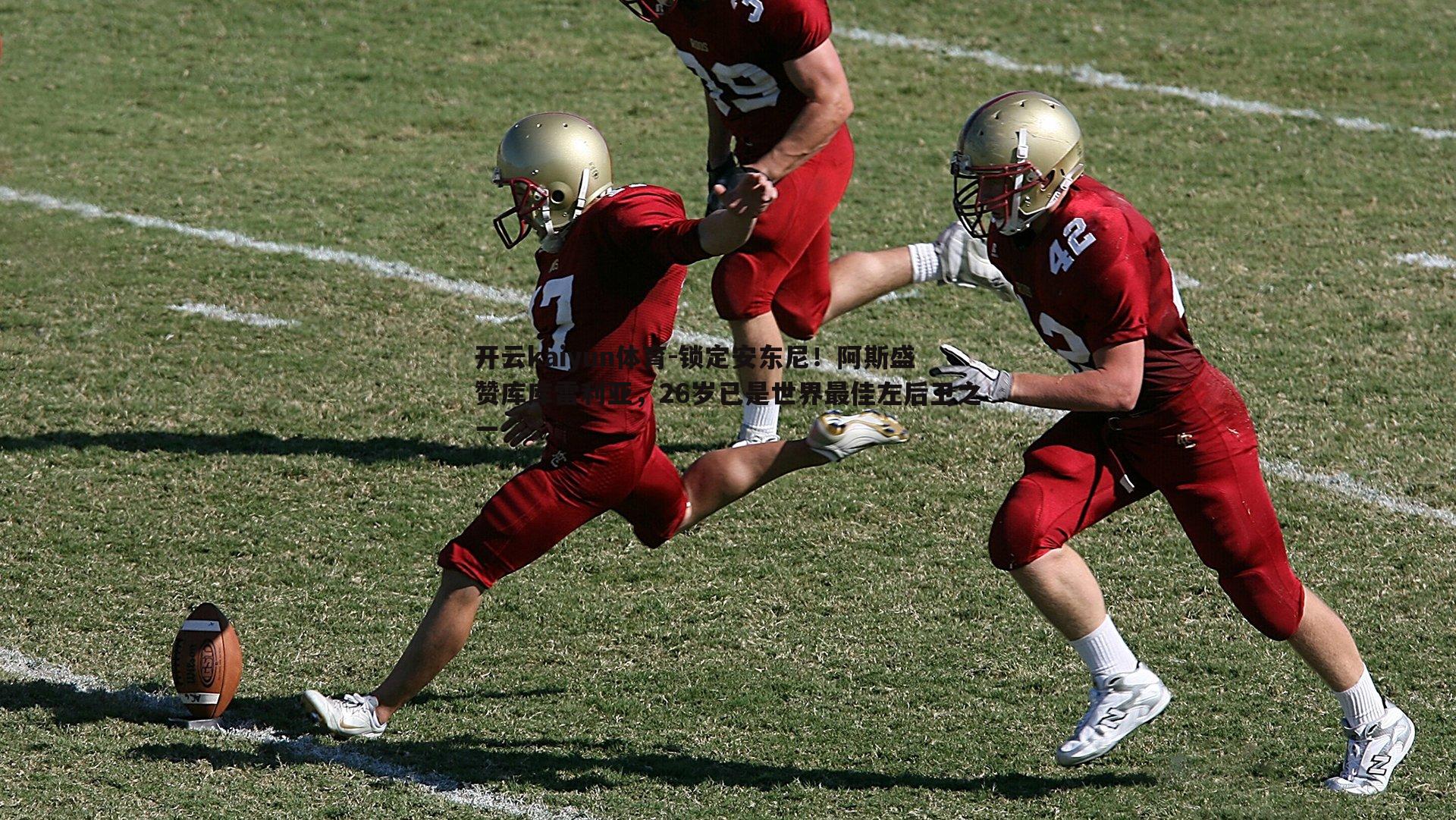 开云kaiyun体育-锁定安东尼！阿斯盛赞库库雷利亚，26岁已是世界最佳左后卫之一