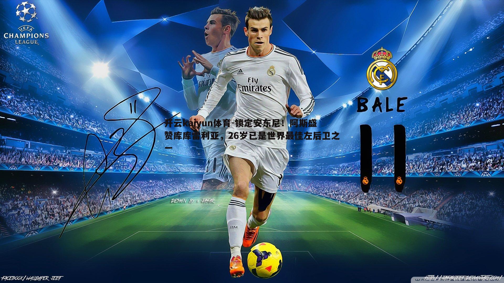 锁定安东尼!阿斯盛赞库库雷利亚,26岁已是世界最佳左后卫之一