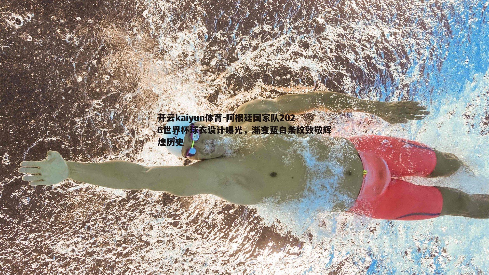 开云kaiyun体育-阿根廷国家队2026世界杯球衣设计曝光，渐变蓝白条纹致敬辉煌历史